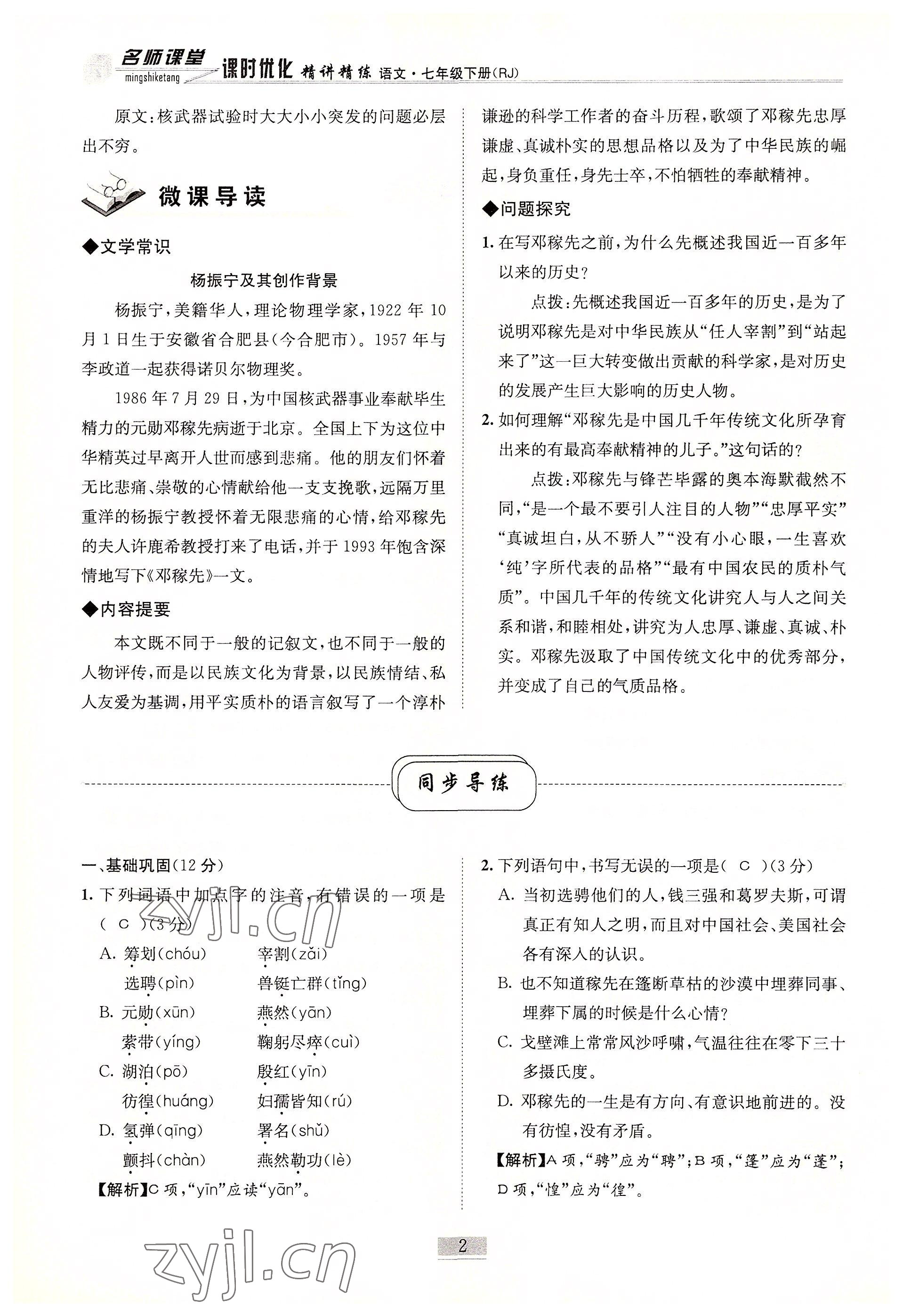 2022年名師課堂課時優(yōu)化精講精練七年級語文下冊人教版 參考答案第2頁