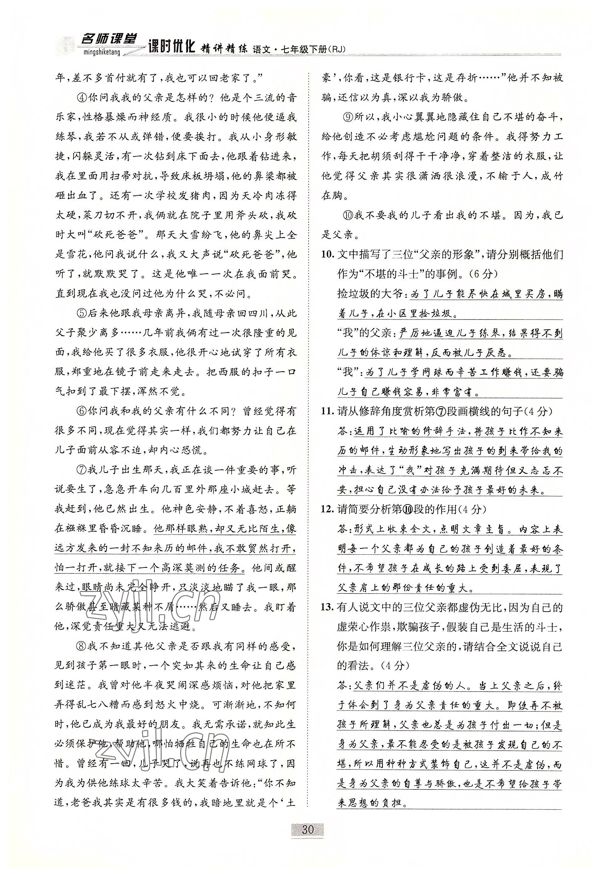 2022年名師課堂課時優(yōu)化精講精練七年級語文下冊人教版 參考答案第30頁