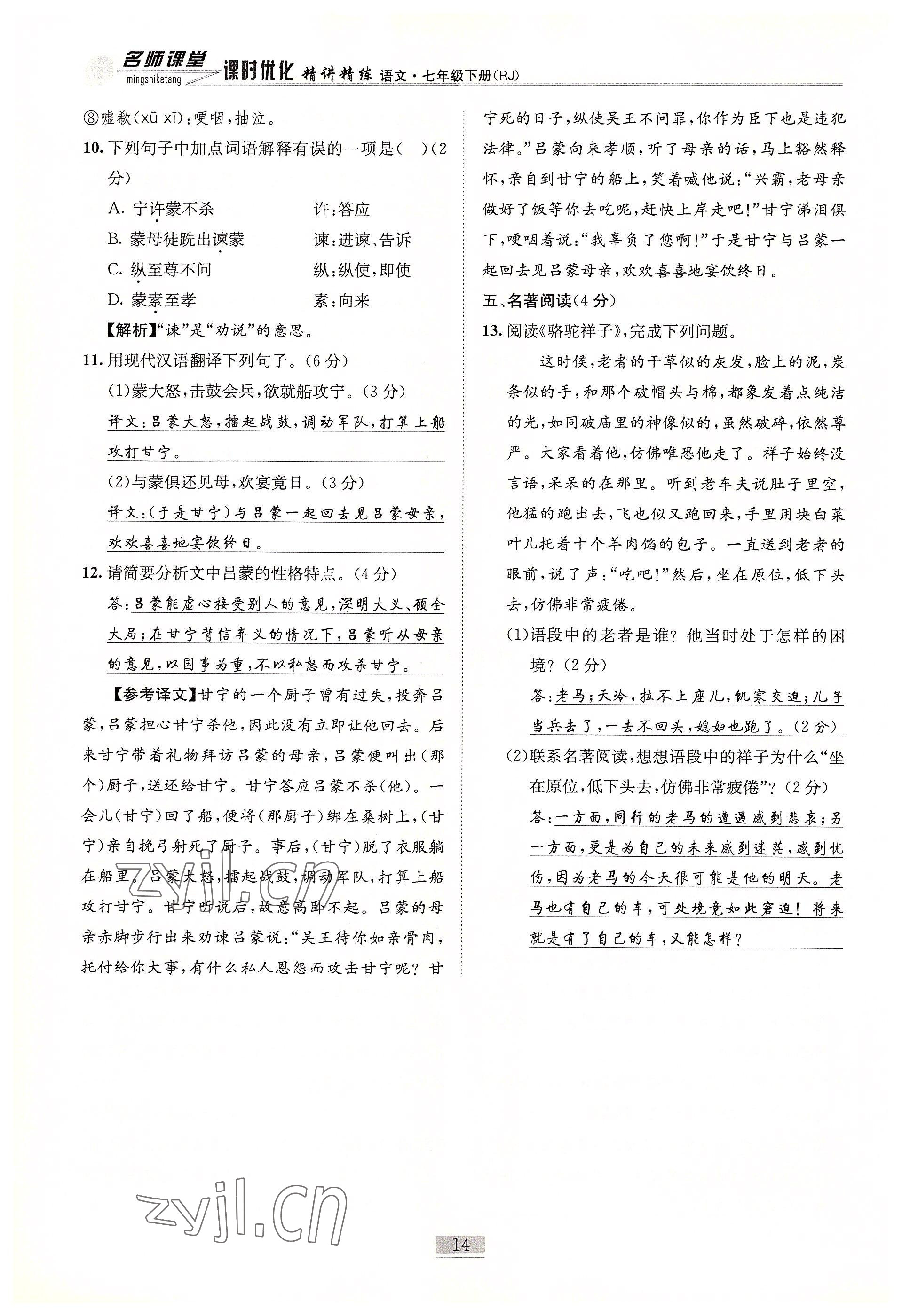 2022年名師課堂課時(shí)優(yōu)化精講精練七年級(jí)語文下冊人教版 參考答案第14頁