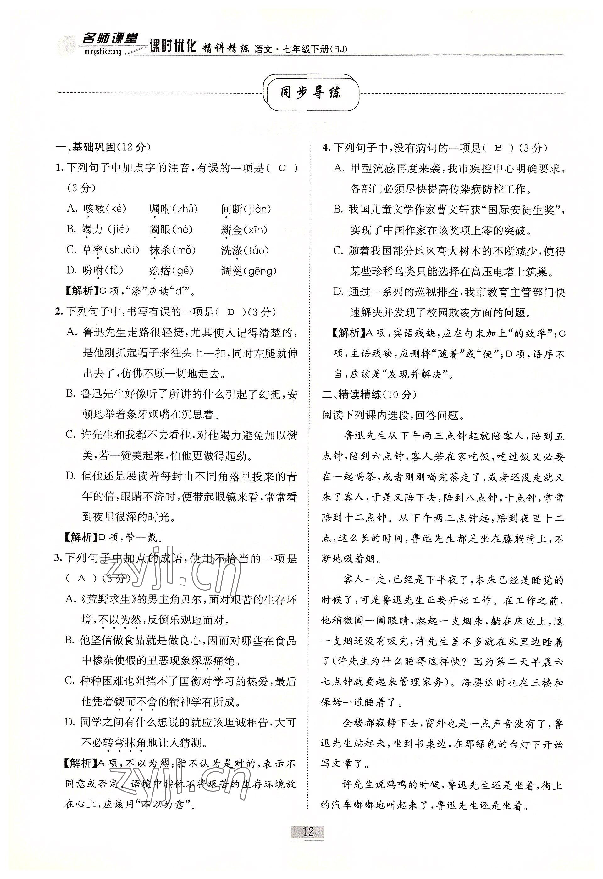 2022年名師課堂課時優(yōu)化精講精練七年級語文下冊人教版 參考答案第12頁