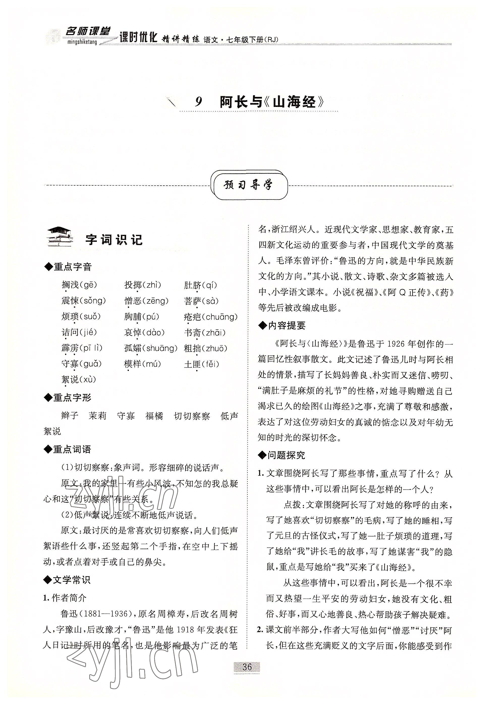 2022年名師課堂課時(shí)優(yōu)化精講精練七年級(jí)語(yǔ)文下冊(cè)人教版 參考答案第36頁(yè)