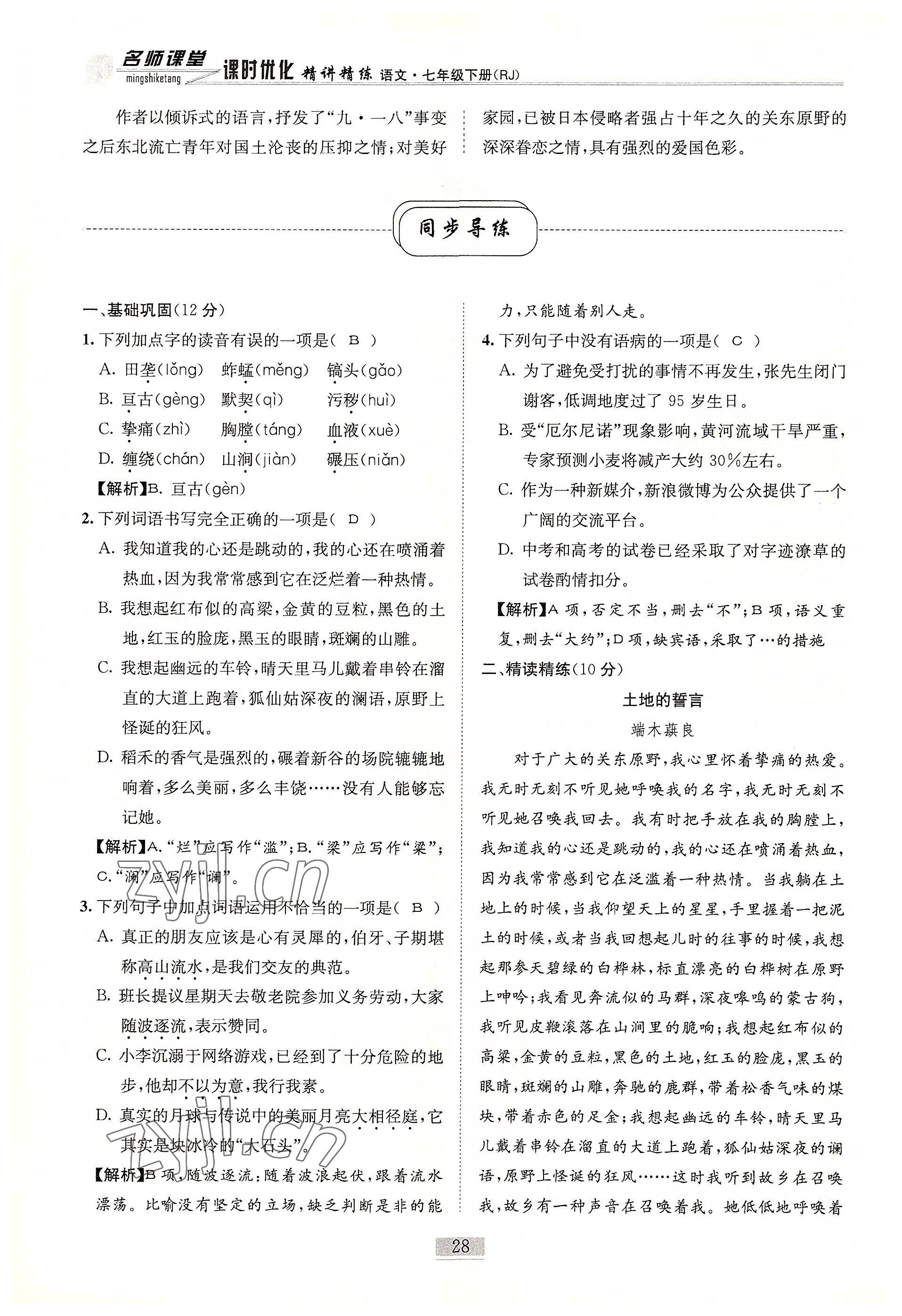 2022年名師課堂課時(shí)優(yōu)化精講精練七年級(jí)語(yǔ)文下冊(cè)人教版 參考答案第28頁(yè)