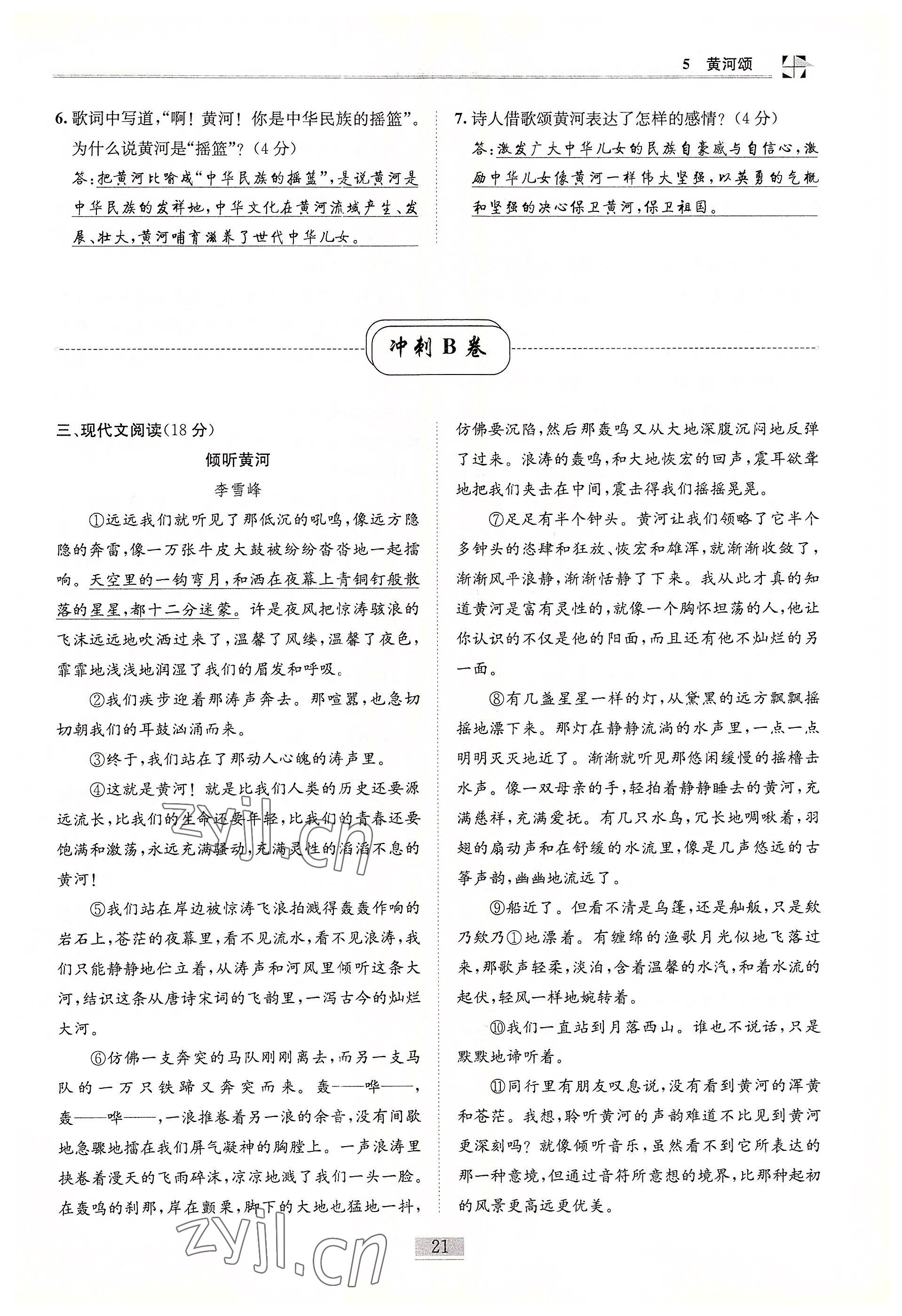 2022年名師課堂課時(shí)優(yōu)化精講精練七年級(jí)語(yǔ)文下冊(cè)人教版 參考答案第21頁(yè)