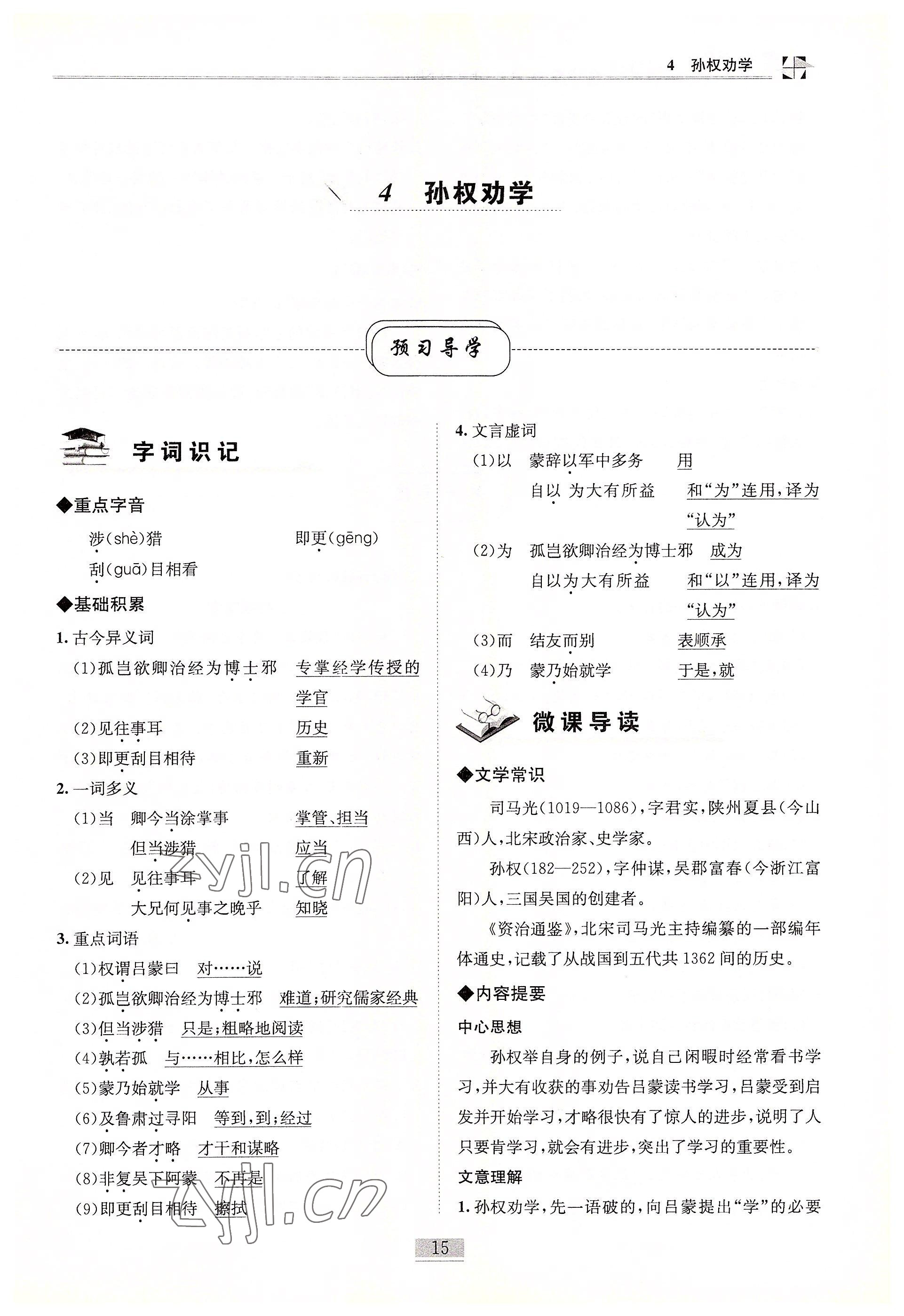 2022年名師課堂課時(shí)優(yōu)化精講精練七年級(jí)語(yǔ)文下冊(cè)人教版 參考答案第15頁(yè)