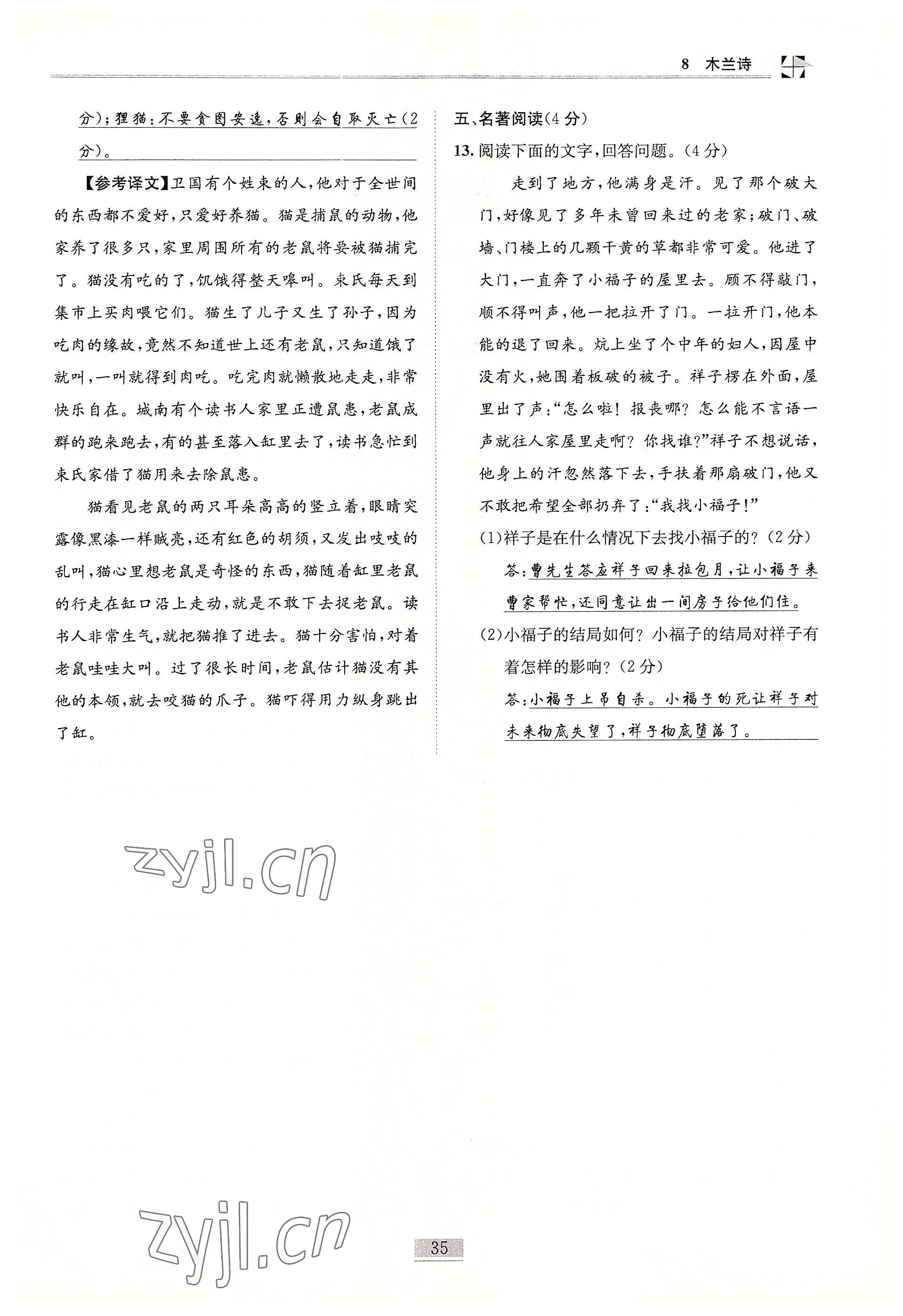 2022年名師課堂課時(shí)優(yōu)化精講精練七年級(jí)語(yǔ)文下冊(cè)人教版 參考答案第35頁(yè)