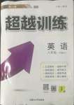 2022年超越訓(xùn)練八年級英語下冊人教版