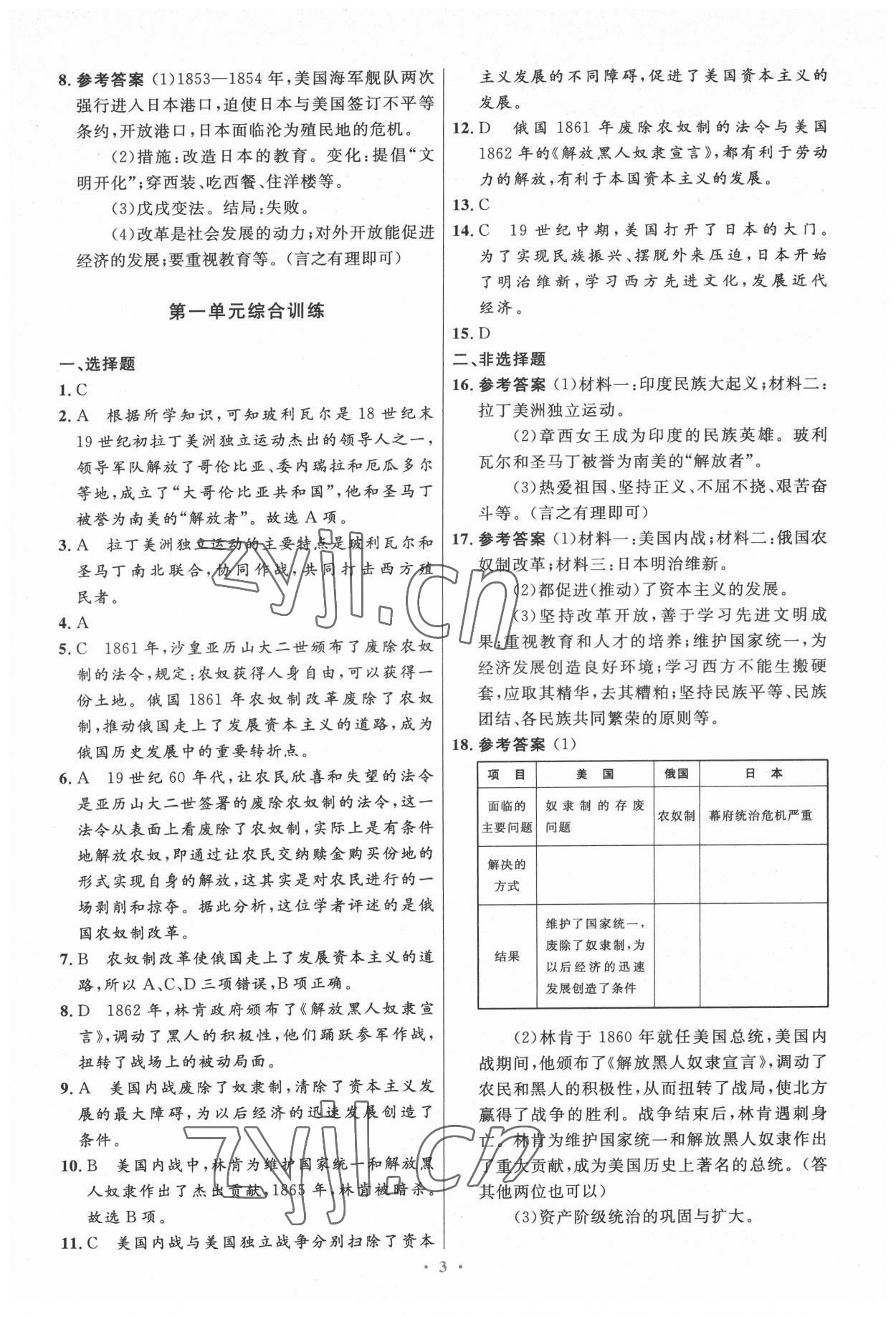 2022年同步測控優(yōu)化設(shè)計九年級歷史下冊人教版精編版 第3頁