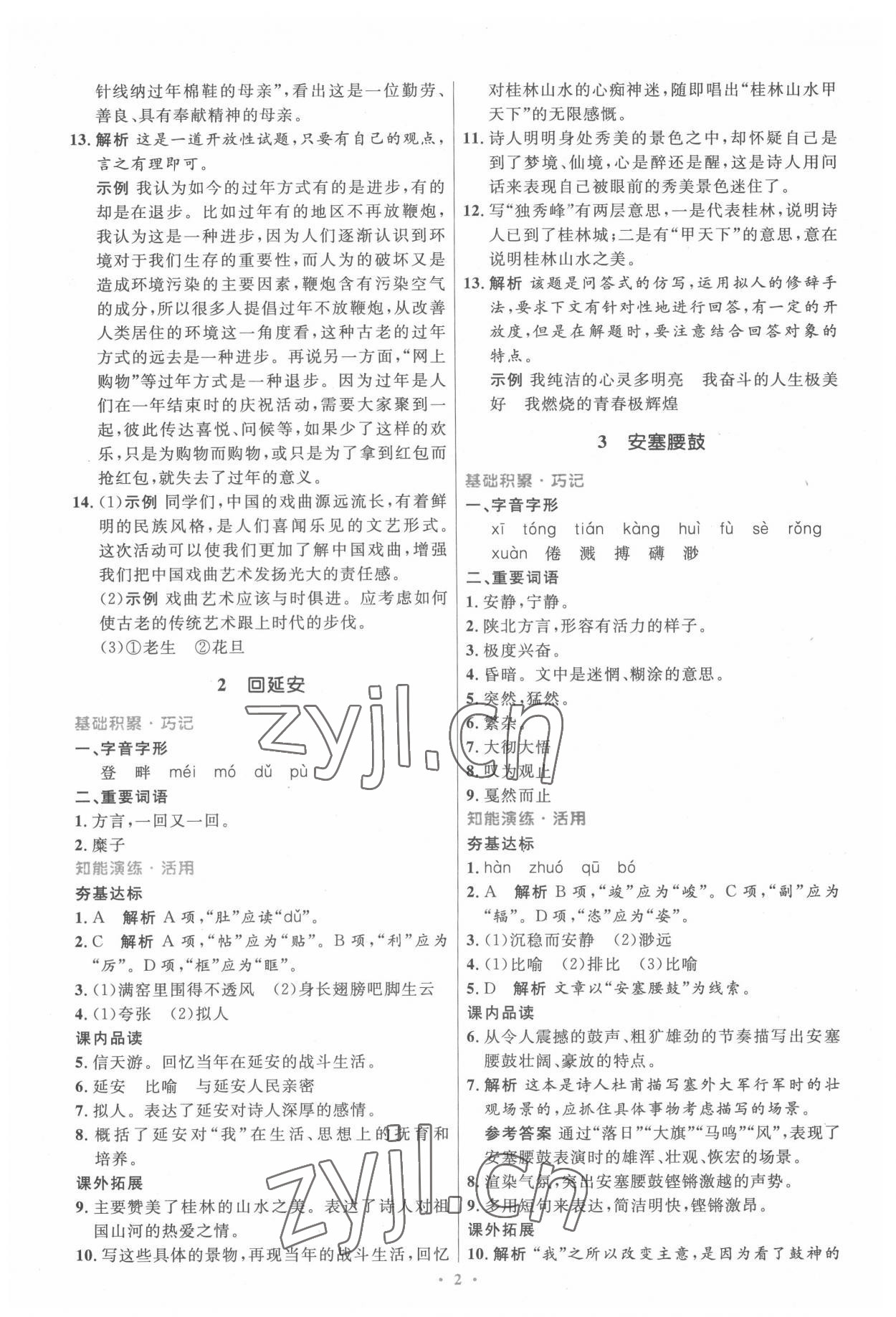 2022年同步測控優(yōu)化設(shè)計八年級語文下冊人教版精編版 第2頁