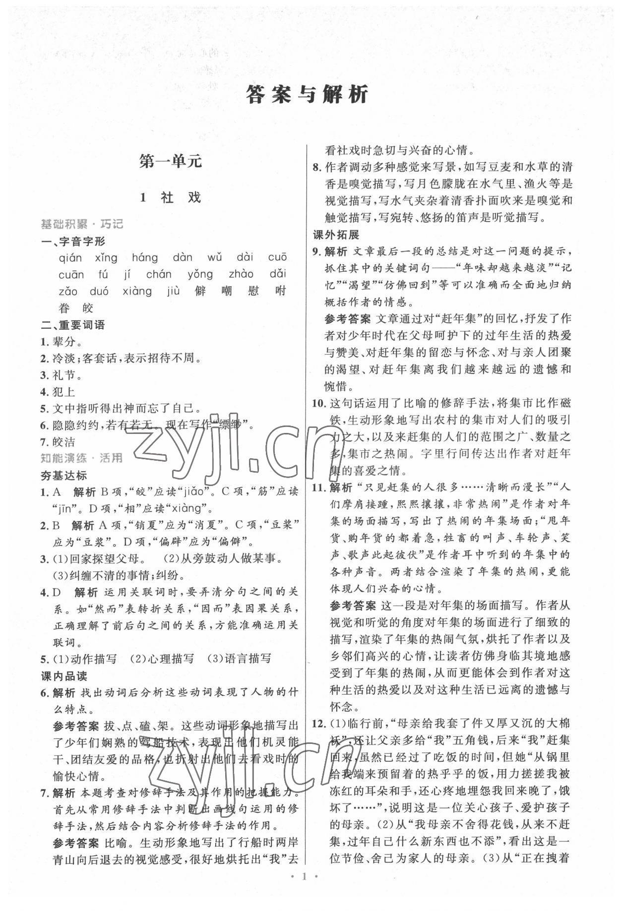 2022年同步測(cè)控優(yōu)化設(shè)計(jì)八年級(jí)語文下冊(cè)人教版精編版 第1頁