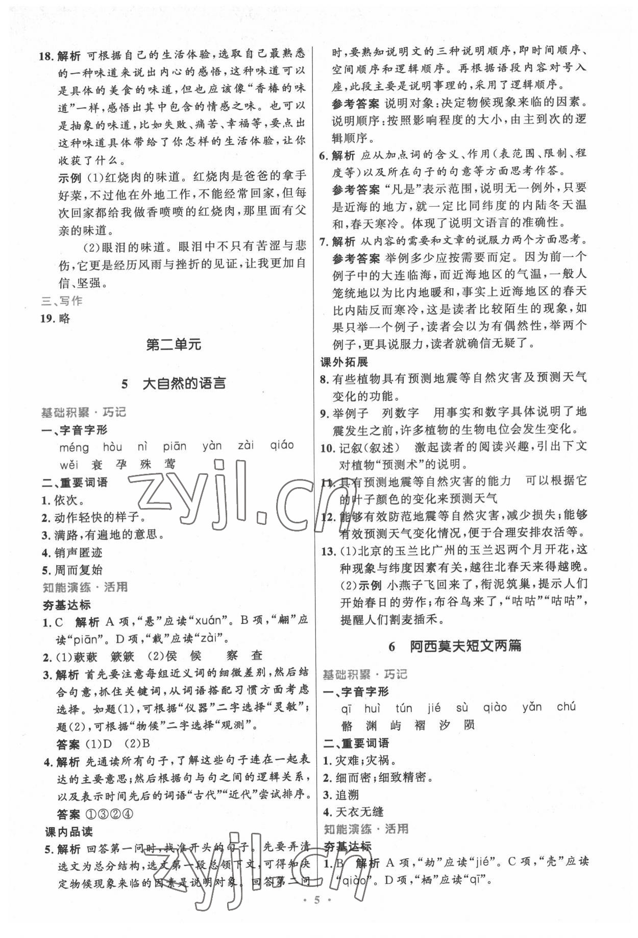 2022年同步測(cè)控優(yōu)化設(shè)計(jì)八年級(jí)語(yǔ)文下冊(cè)人教版精編版 第5頁(yè)