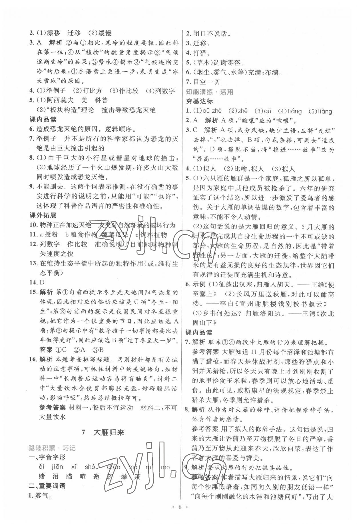 2022年同步測控優(yōu)化設計八年級語文下冊人教版精編版 第6頁