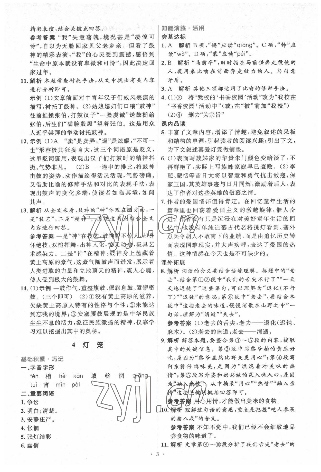 2022年同步測(cè)控優(yōu)化設(shè)計(jì)八年級(jí)語(yǔ)文下冊(cè)人教版精編版 第3頁(yè)