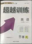 2022年超越訓(xùn)練七年級(jí)英語(yǔ)下冊(cè)人教版