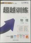 2022年超越訓(xùn)練八年級(jí)物理下冊(cè)人教版