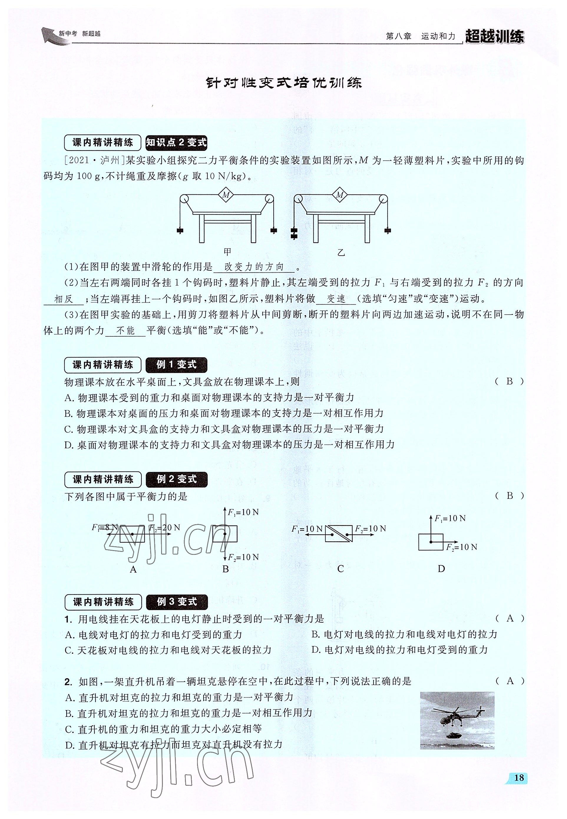 2022年超越训练八年级物理下册人教版 参考答案第36页