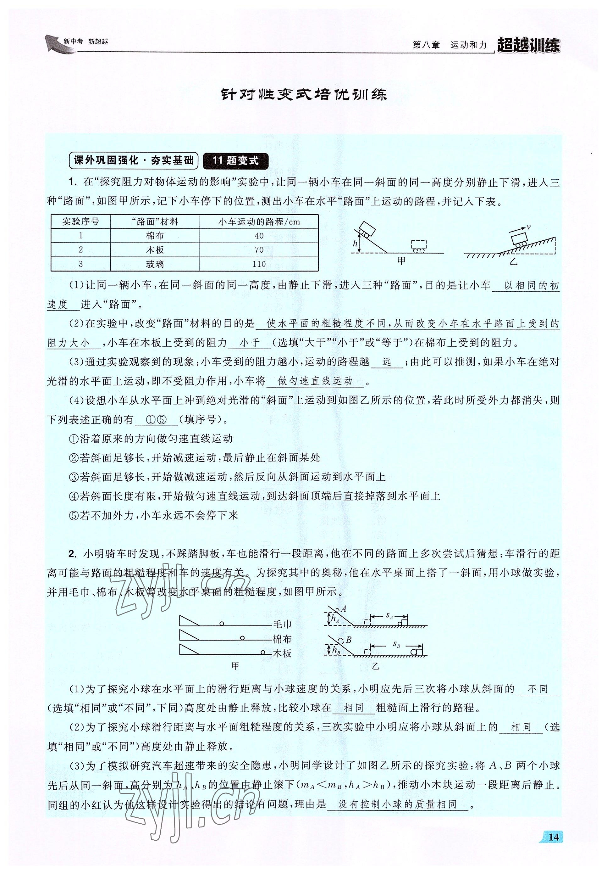 2022年超越训练八年级物理下册人教版 参考答案第28页