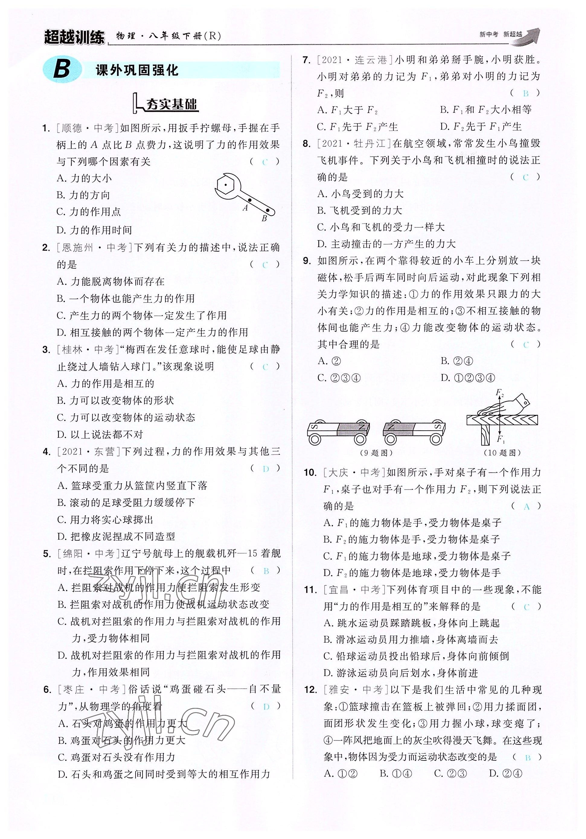 2022年超越训练八年级物理下册人教版 参考答案第3页