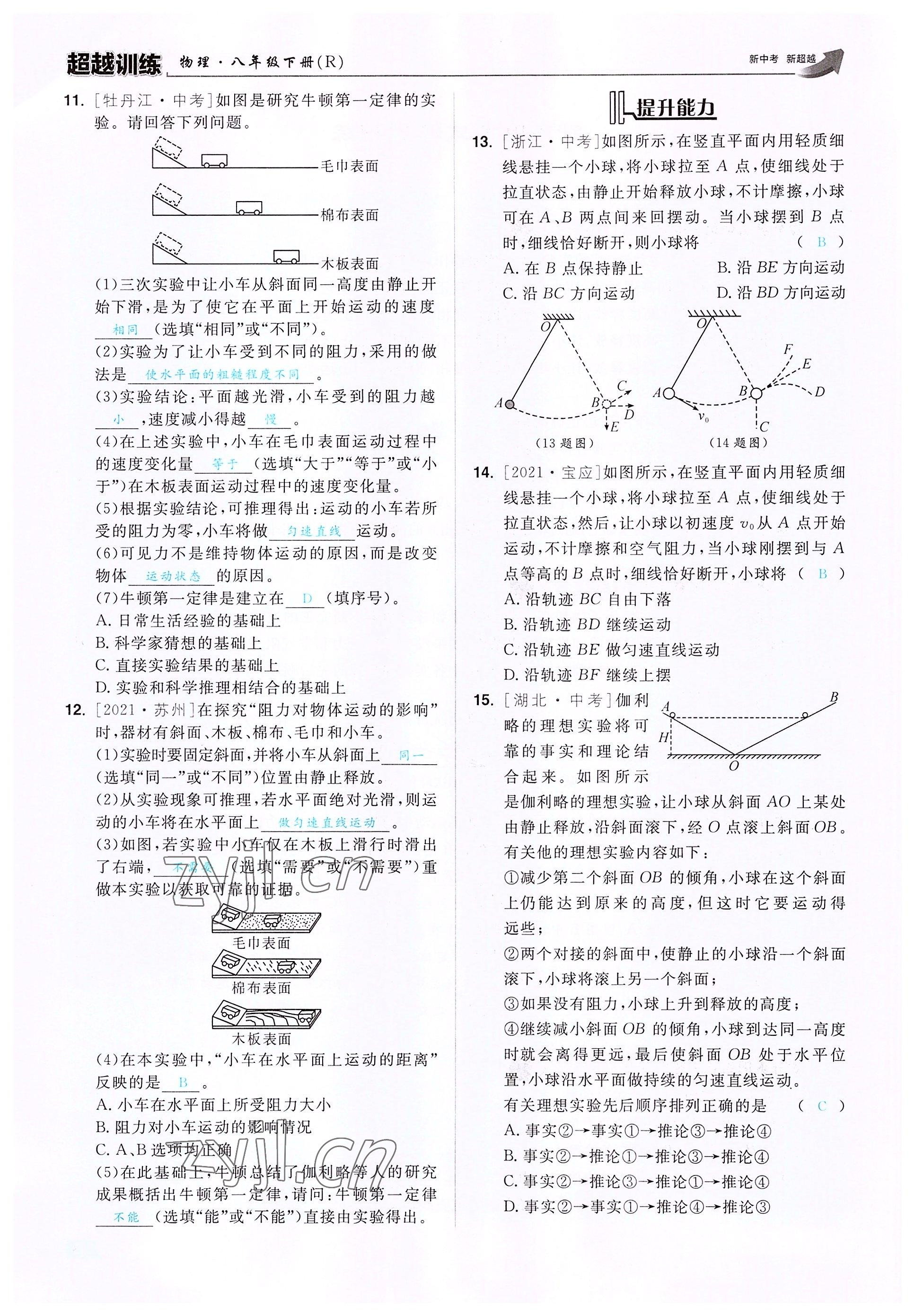 2022年超越训练八年级物理下册人教版 参考答案第27页