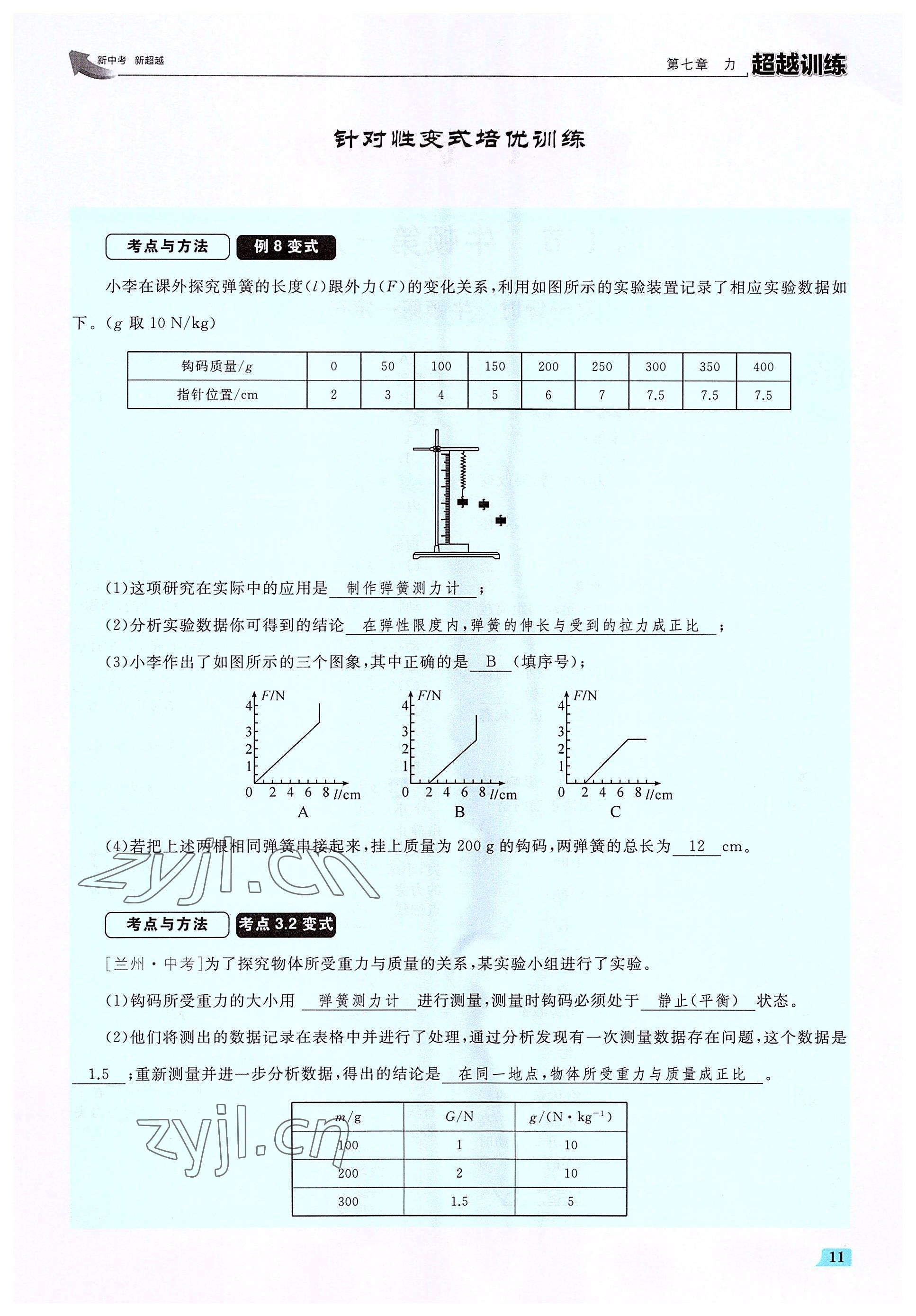 2022年超越训练八年级物理下册人教版 参考答案第22页