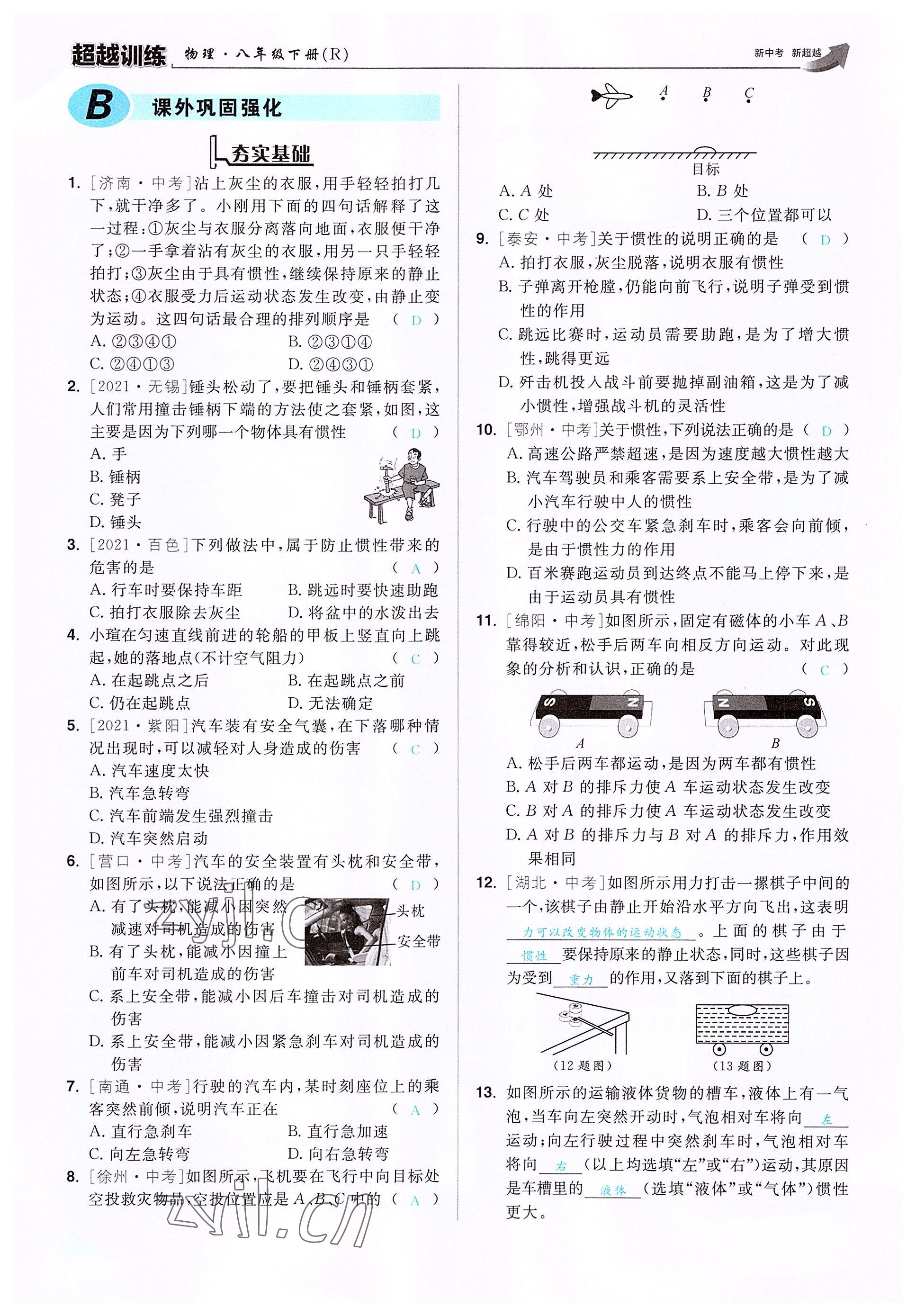 2022年超越训练八年级物理下册人教版 参考答案第31页