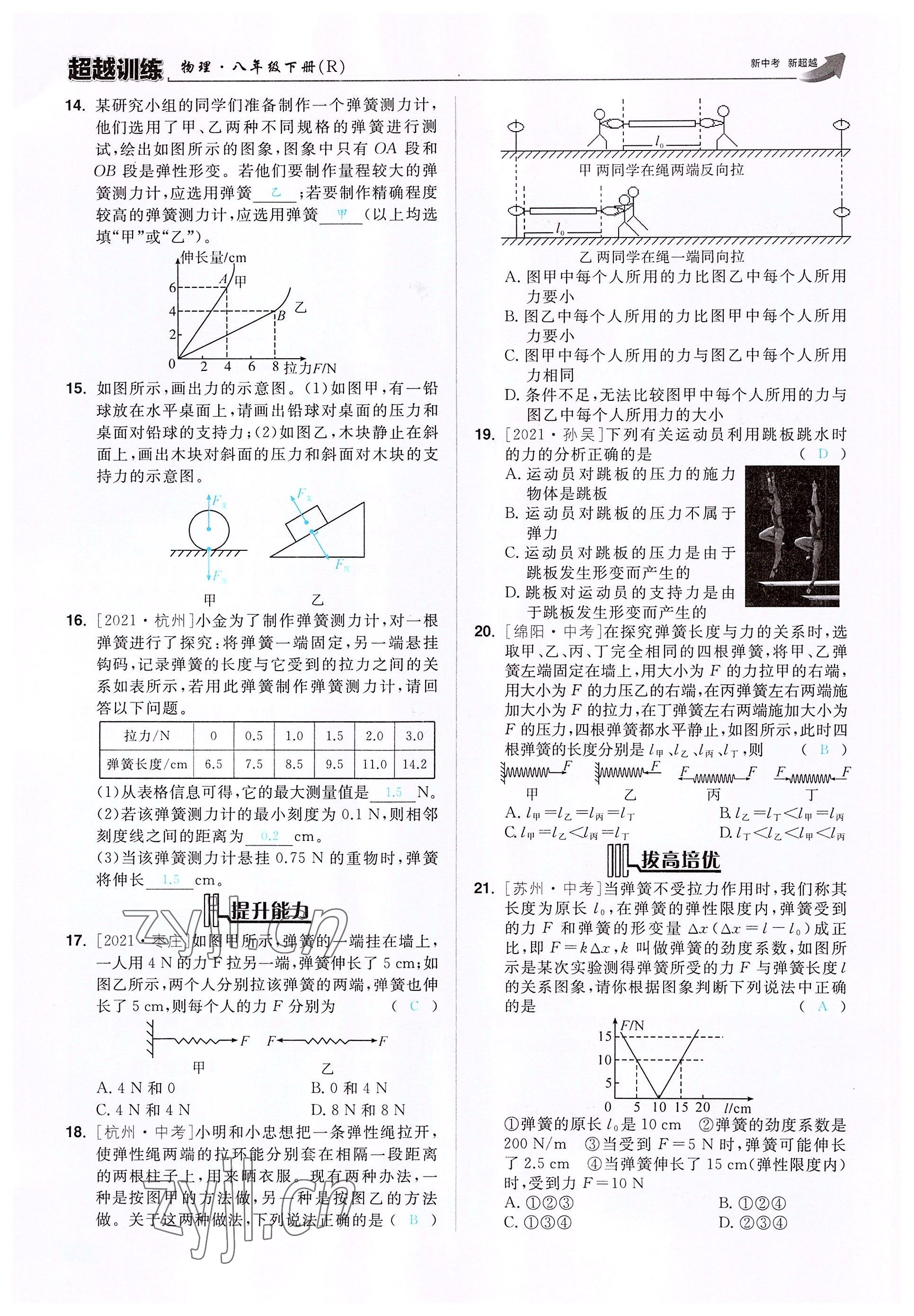 2022年超越训练八年级物理下册人教版 参考答案第11页