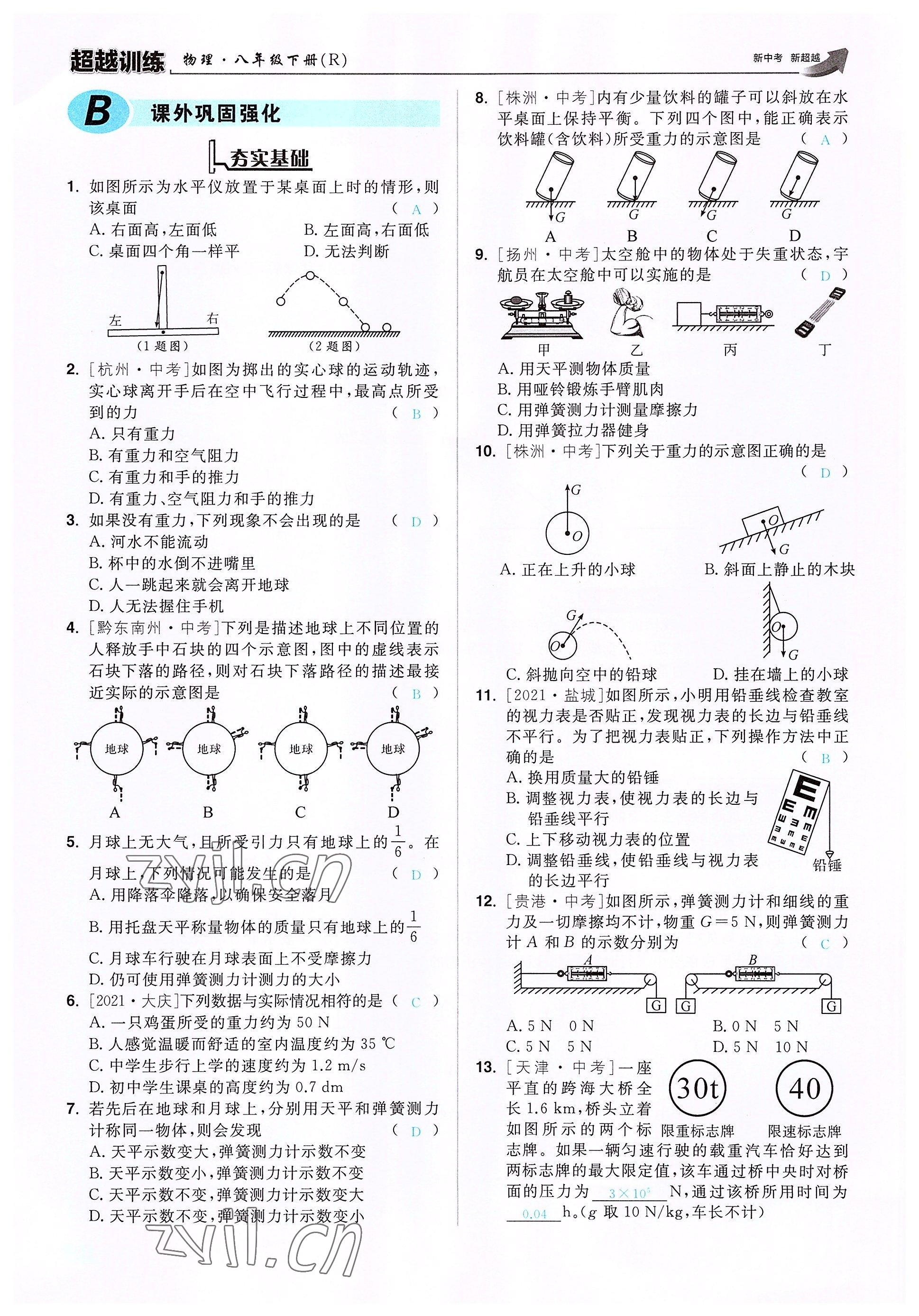 2022年超越训练八年级物理下册人教版 参考答案第15页