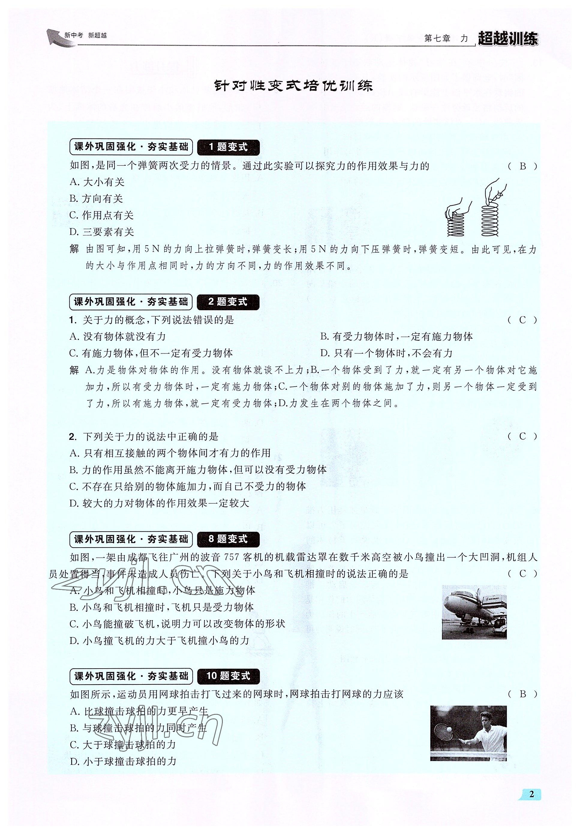 2022年超越训练八年级物理下册人教版 参考答案第4页