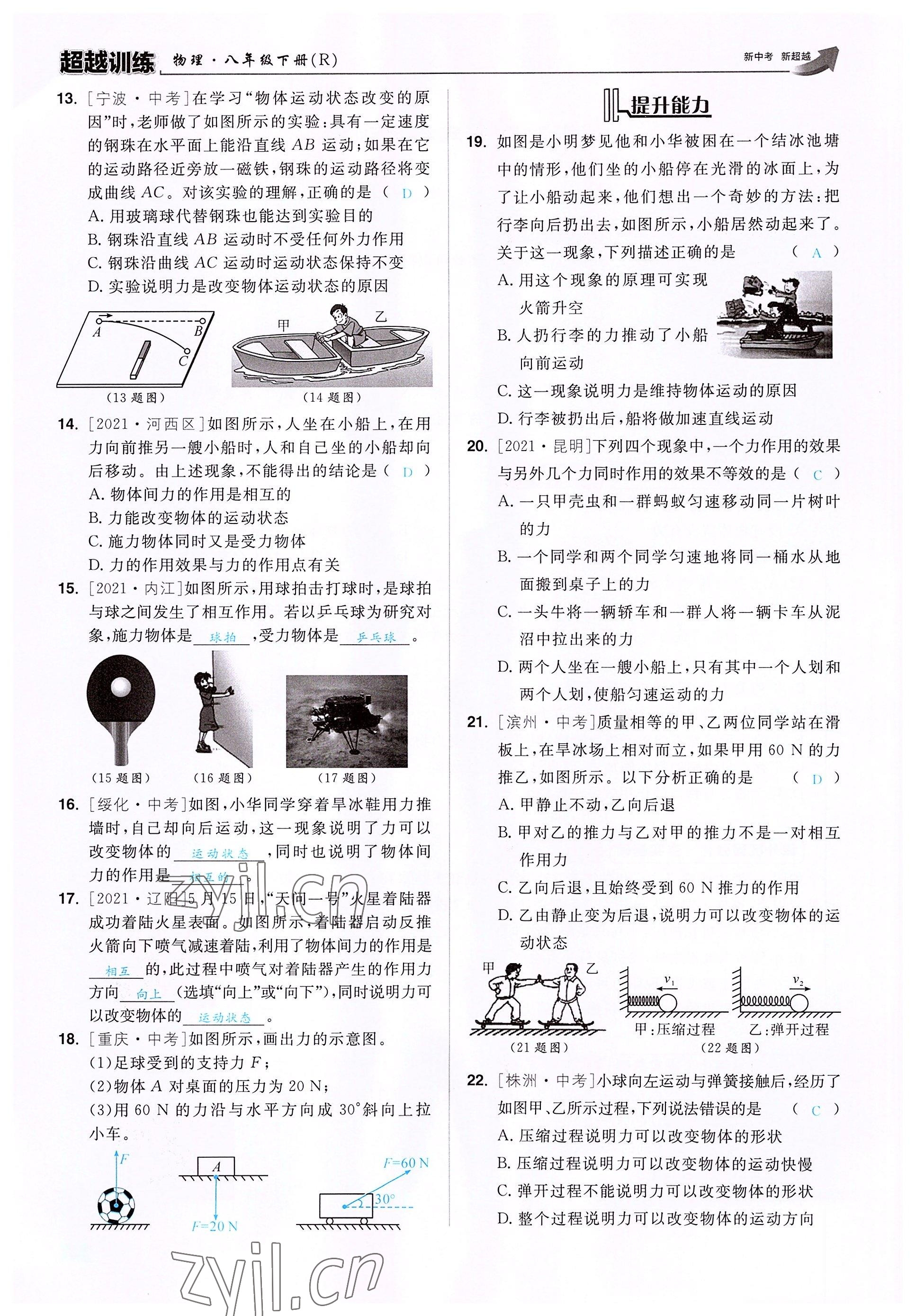 2022年超越訓(xùn)練八年級(jí)物理下冊(cè)人教版 參考答案第5頁(yè)