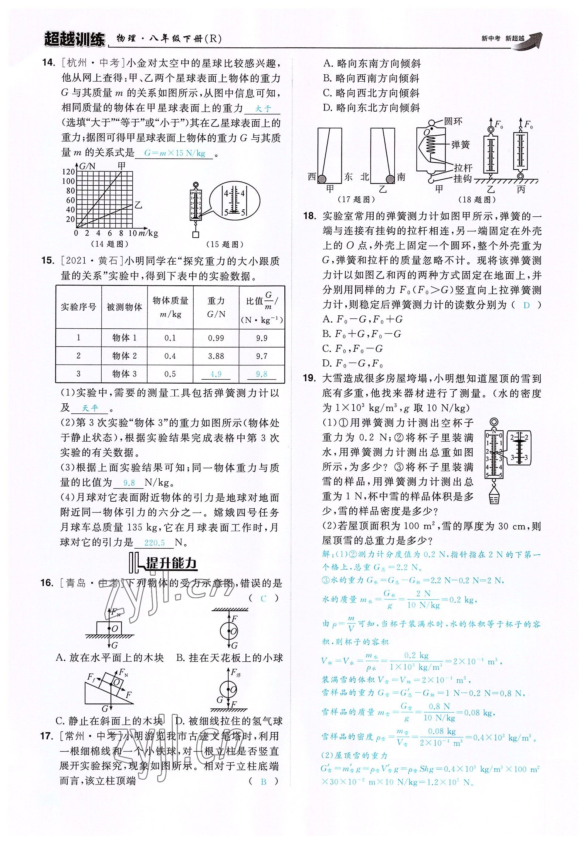 2022年超越训练八年级物理下册人教版 参考答案第17页