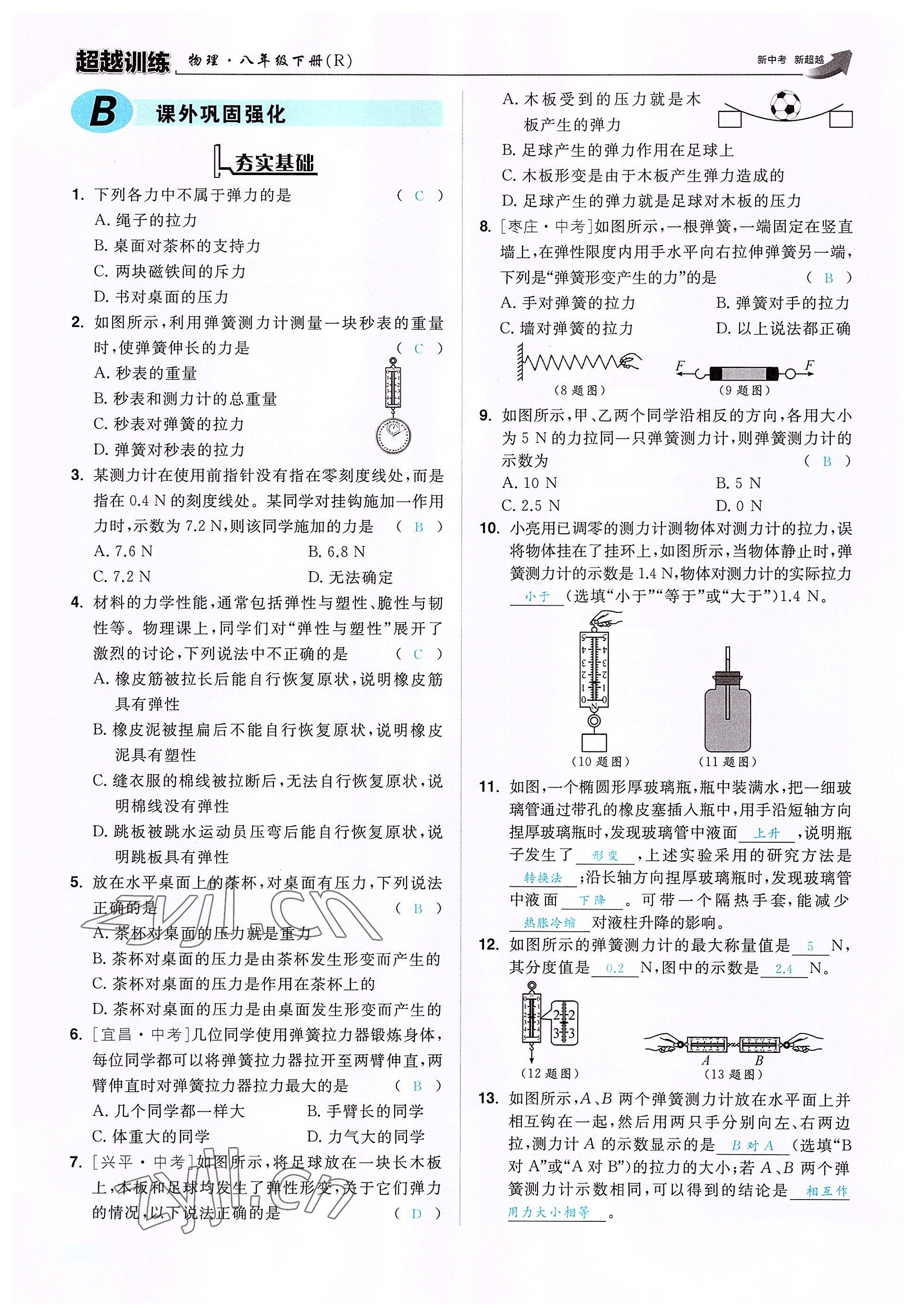 2022年超越训练八年级物理下册人教版 参考答案第9页