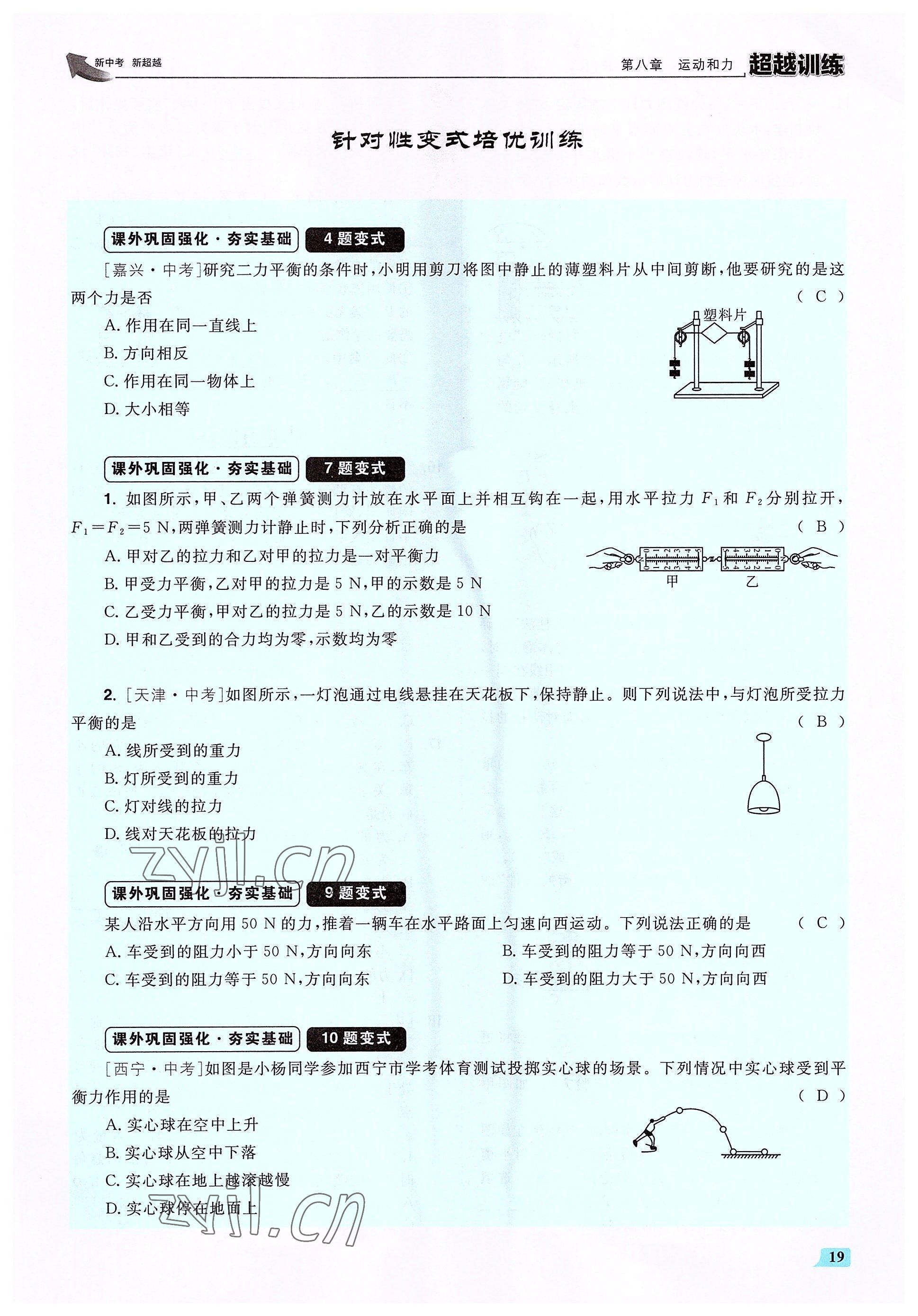 2022年超越训练八年级物理下册人教版 参考答案第38页