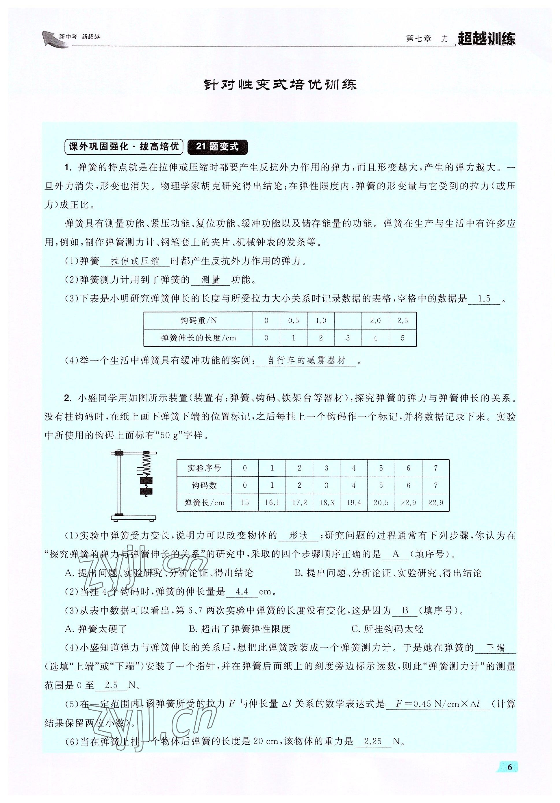 2022年超越训练八年级物理下册人教版 参考答案第12页