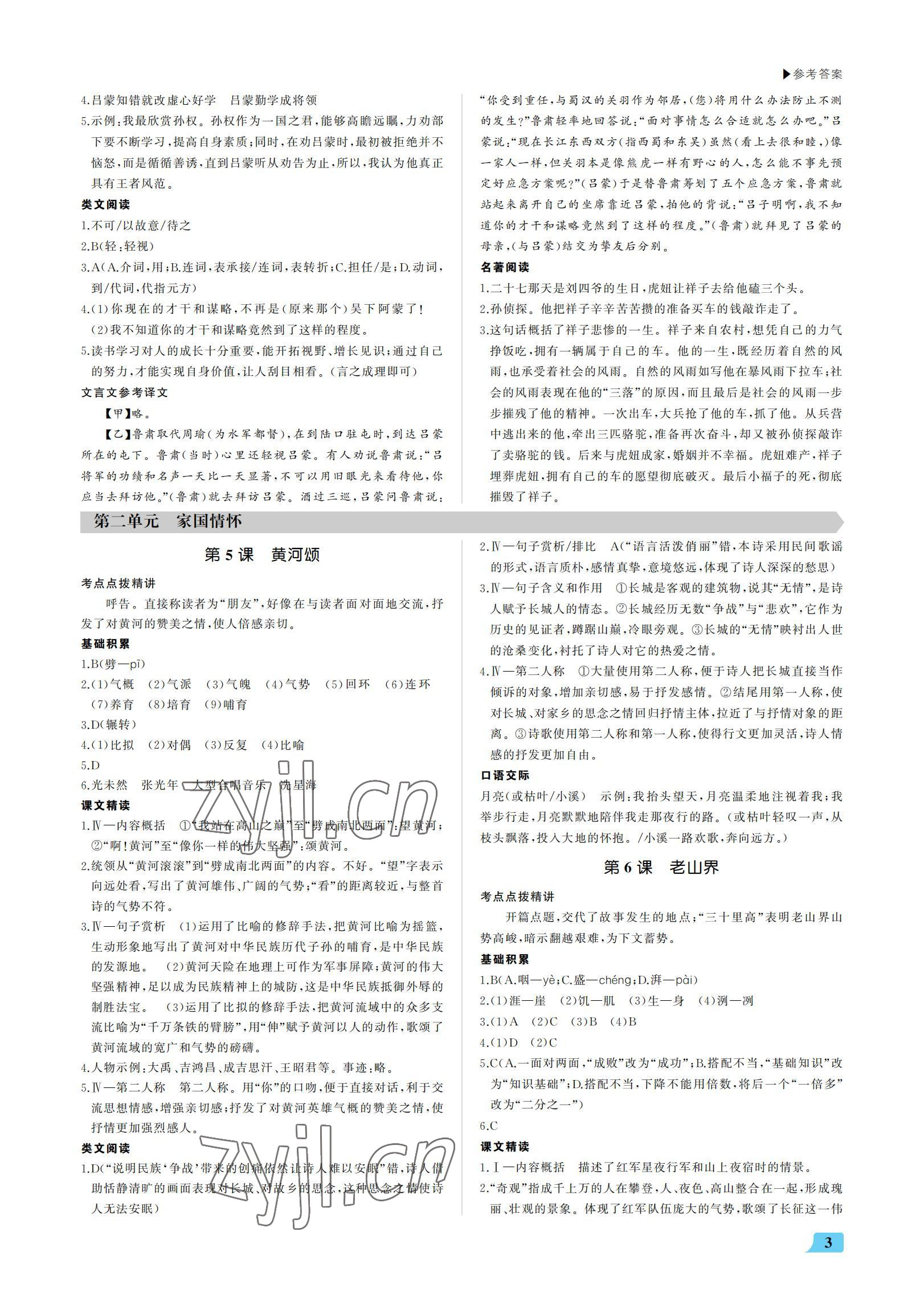 2022年超越训练七年级语文下册人教版 参考答案第3页