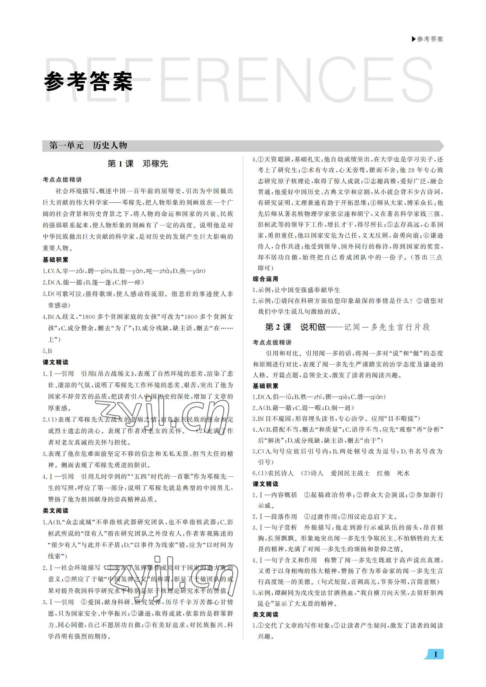 2022年超越训练七年级语文下册人教版 参考答案第1页