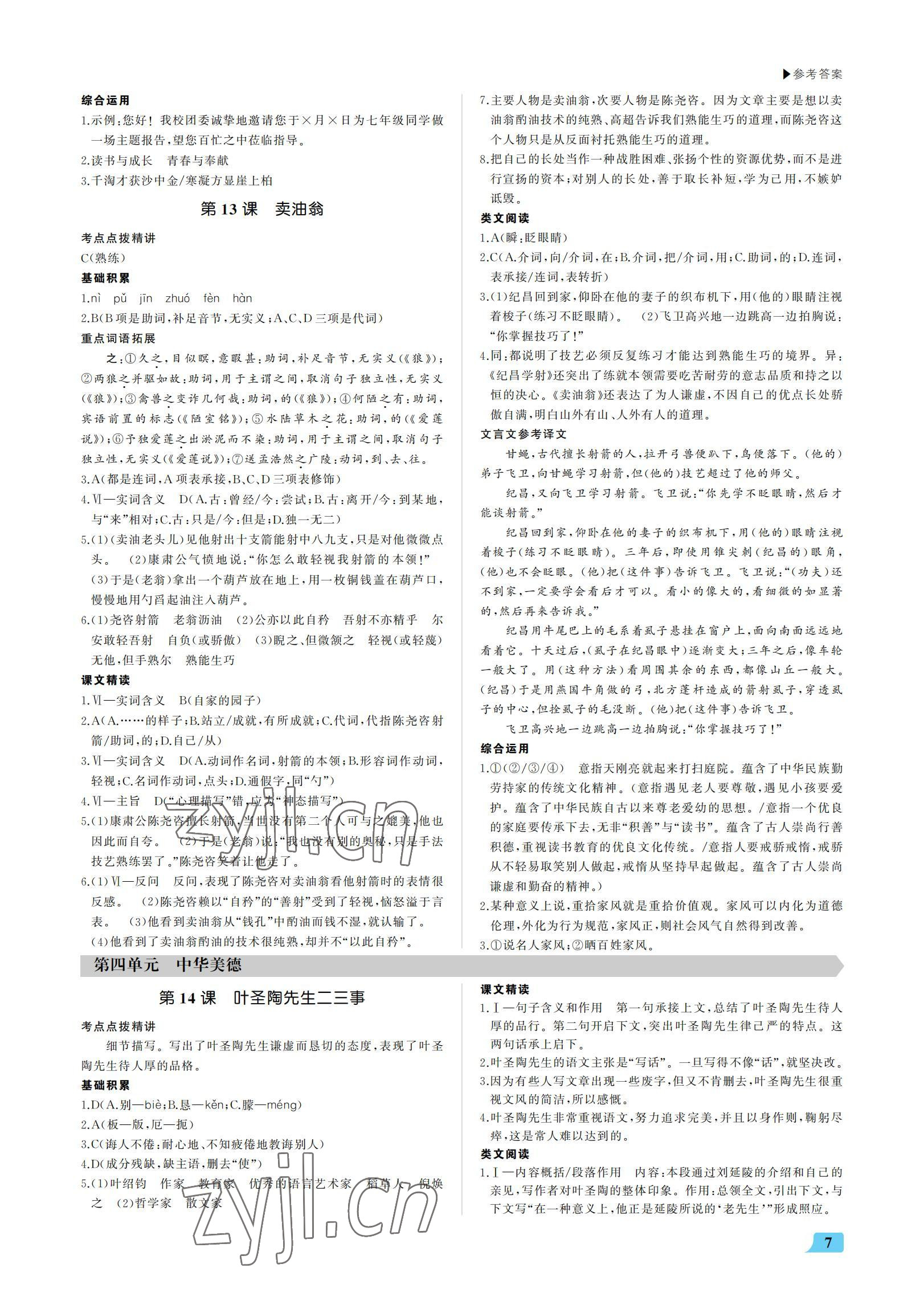 2022年超越訓練七年級語文下冊人教版 參考答案第7頁