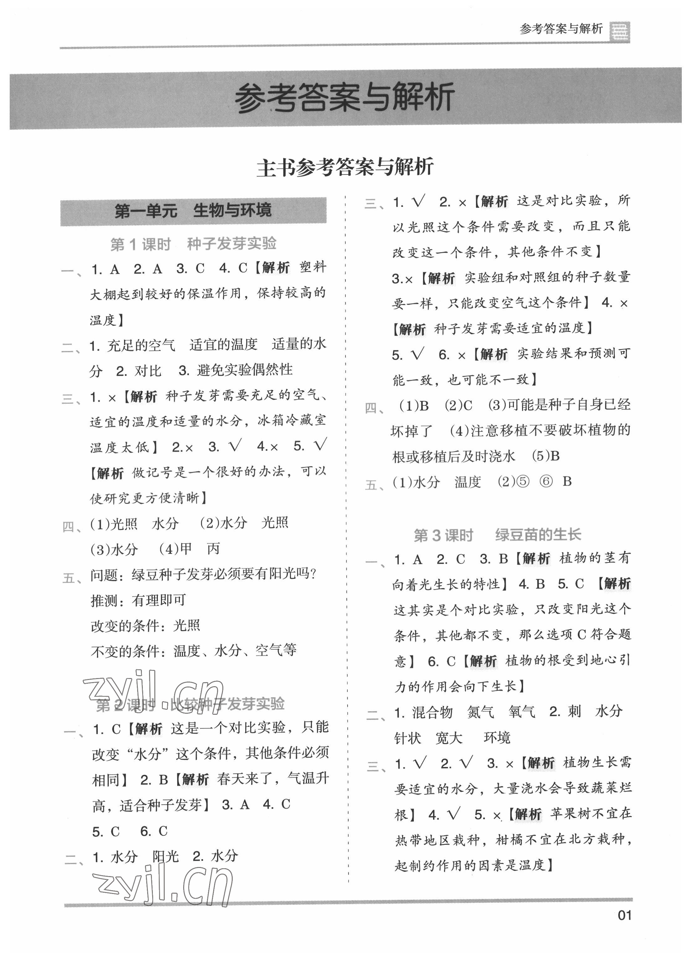 2022年木头马分层课课练五年级科学下册教科版 第1页