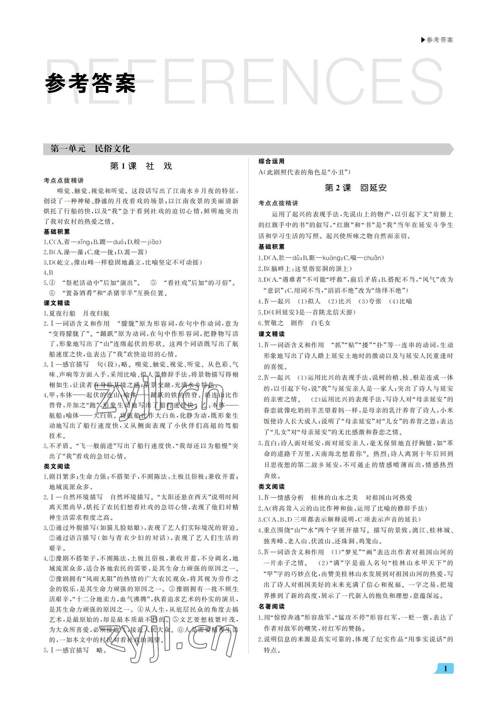 2022年超越訓(xùn)練八年級(jí)語(yǔ)文下冊(cè)人教版 參考答案第1頁(yè)