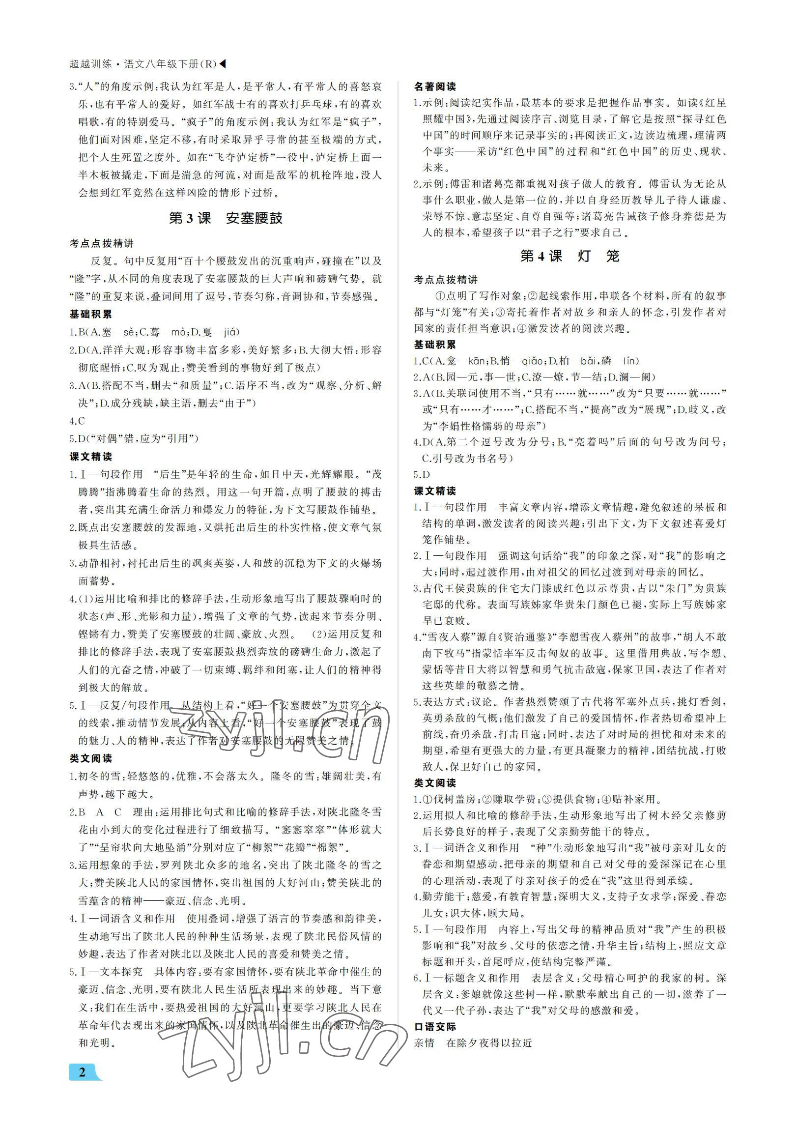 2022年超越训练八年级语文下册人教版 参考答案第2页