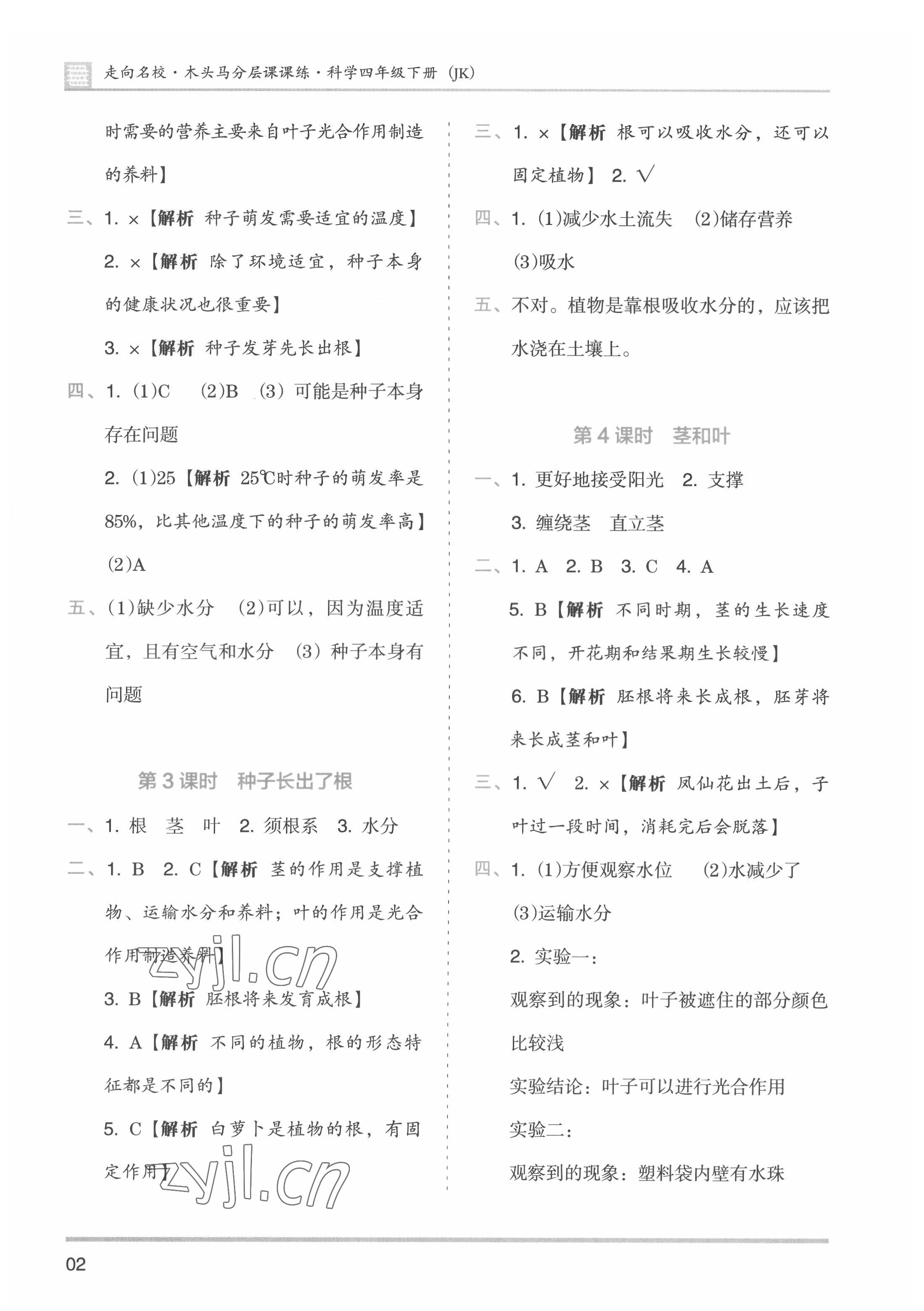 2022年木頭馬分層課課練四年級(jí)科學(xué)下冊(cè)教科版 參考答案第2頁