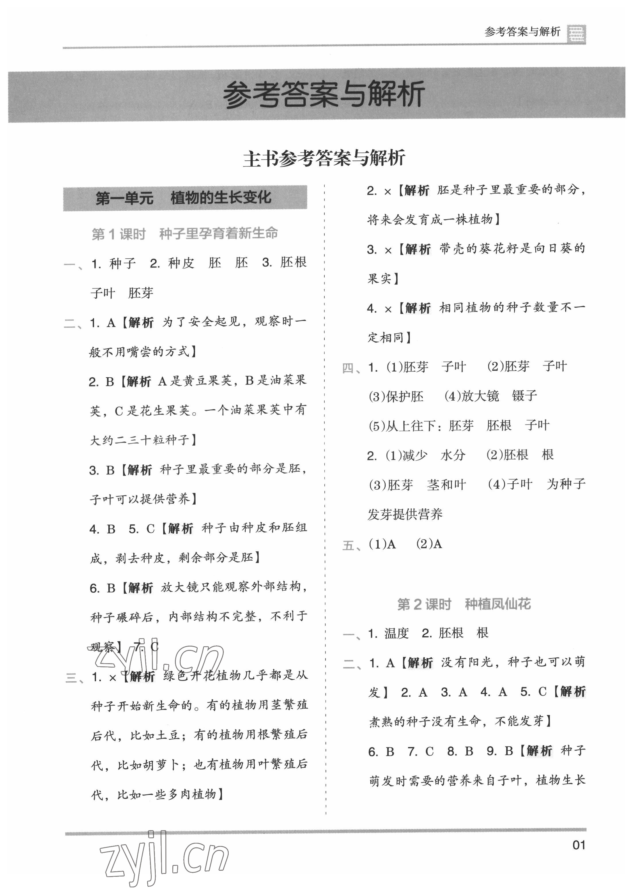 2022年木頭馬分層課課練四年級(jí)科學(xué)下冊(cè)教科版 參考答案第1頁(yè)