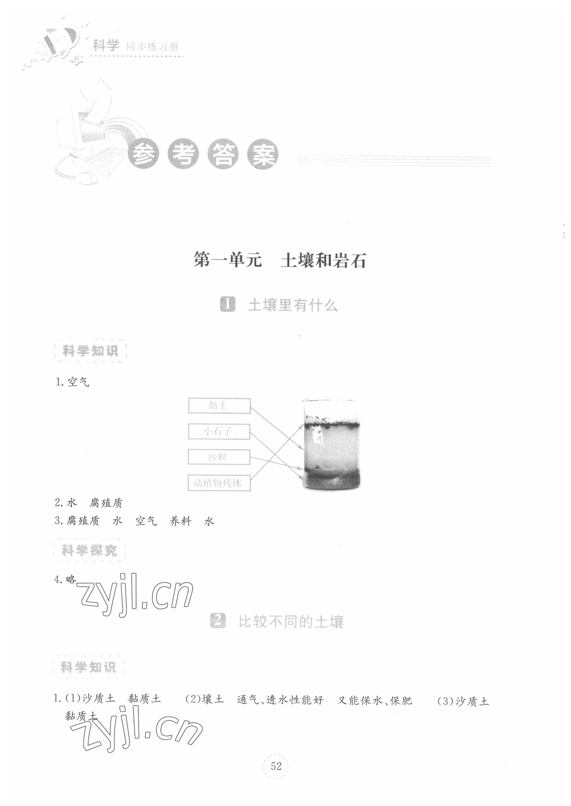 2022年科學(xué)同步練習(xí)冊湖北教育出版社三年級科學(xué)下冊人教版鄂教版 參考答案第1頁