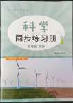 2022年科學(xué)同步練習(xí)冊湖北教育出版社五年級科學(xué)下冊人教版鄂教版