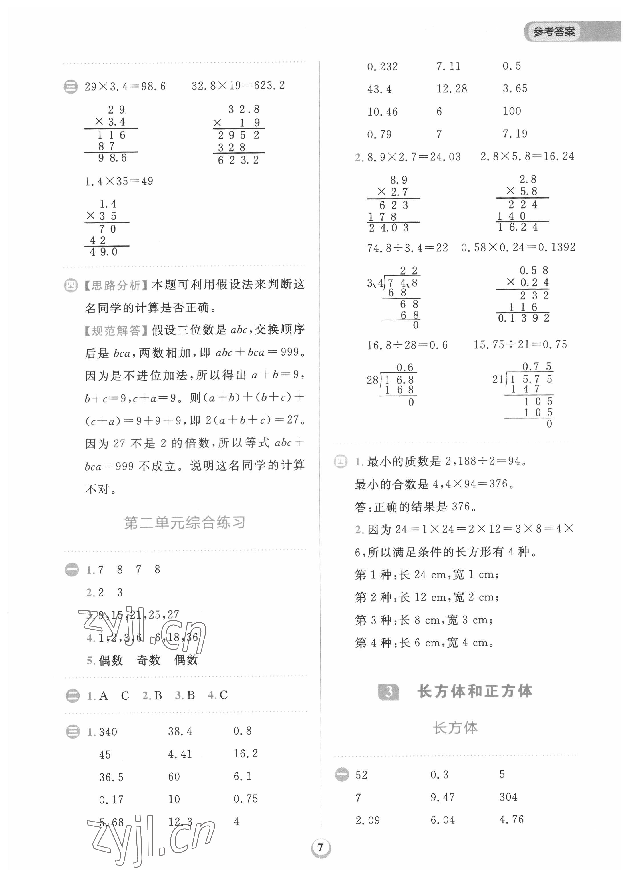 2022年計(jì)算全能天天練五年級(jí)數(shù)學(xué)下冊(cè)人教版 第7頁(yè)