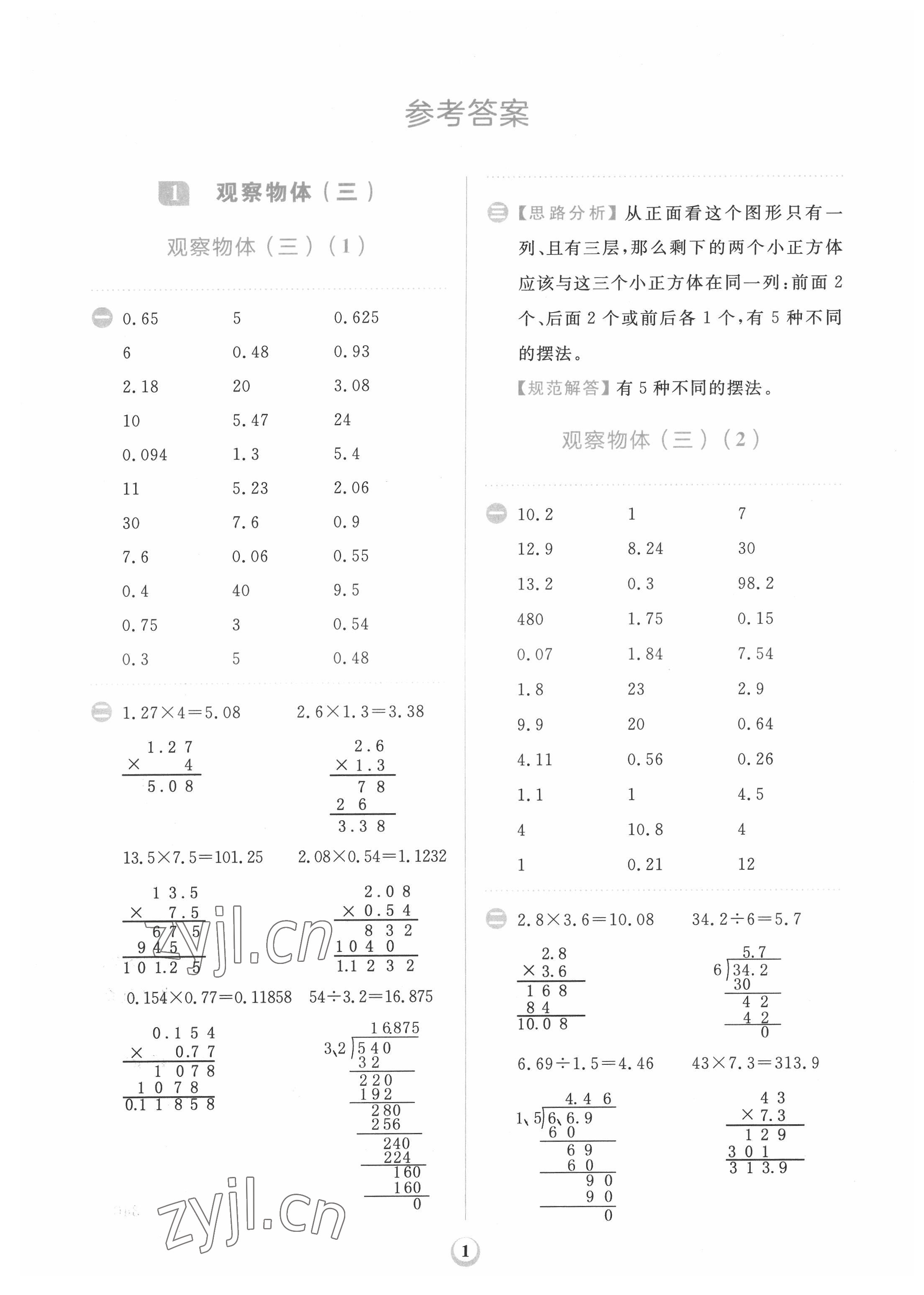 2022年計(jì)算全能天天練五年級(jí)數(shù)學(xué)下冊(cè)人教版 第1頁(yè)