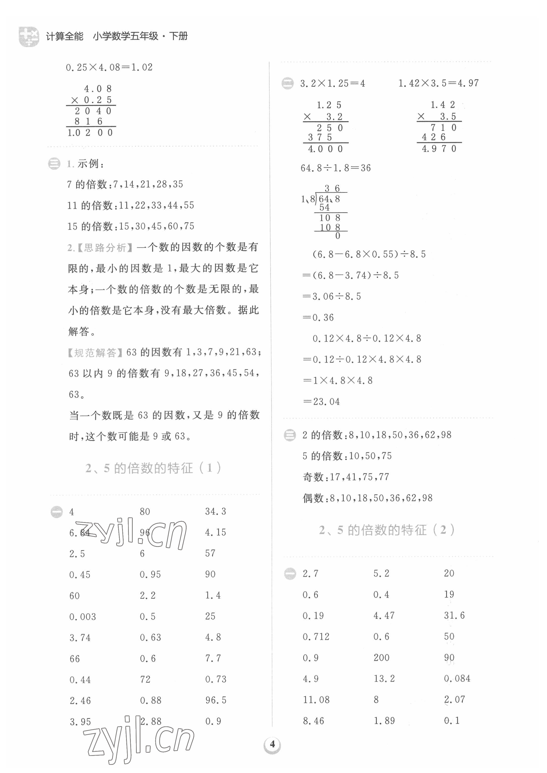 2022年計(jì)算全能天天練五年級(jí)數(shù)學(xué)下冊(cè)人教版 第4頁(yè)