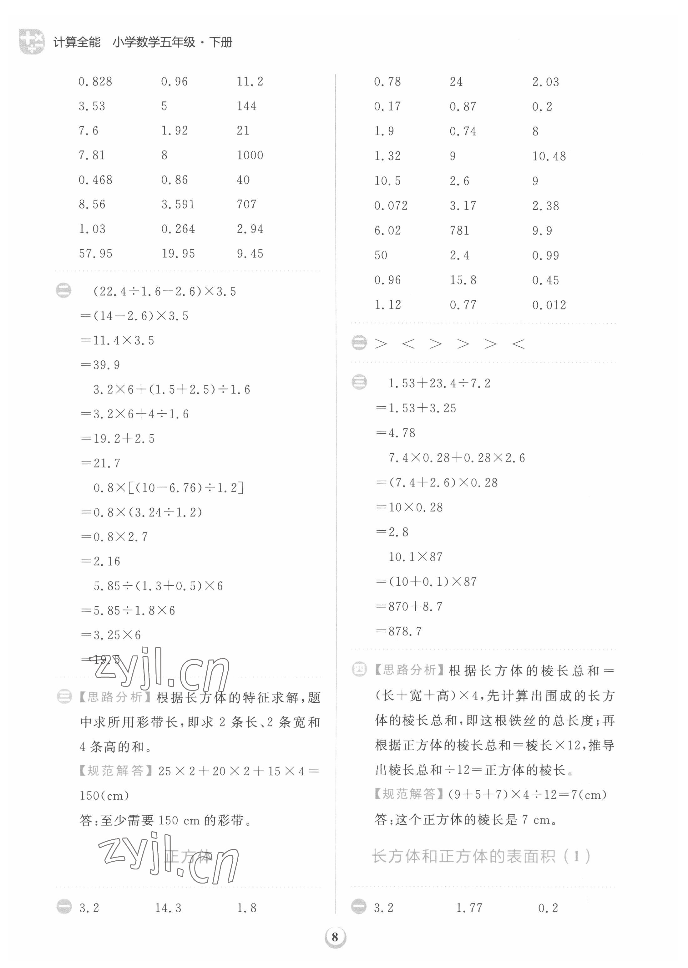 2022年計算全能天天練五年級數(shù)學(xué)下冊人教版 第8頁