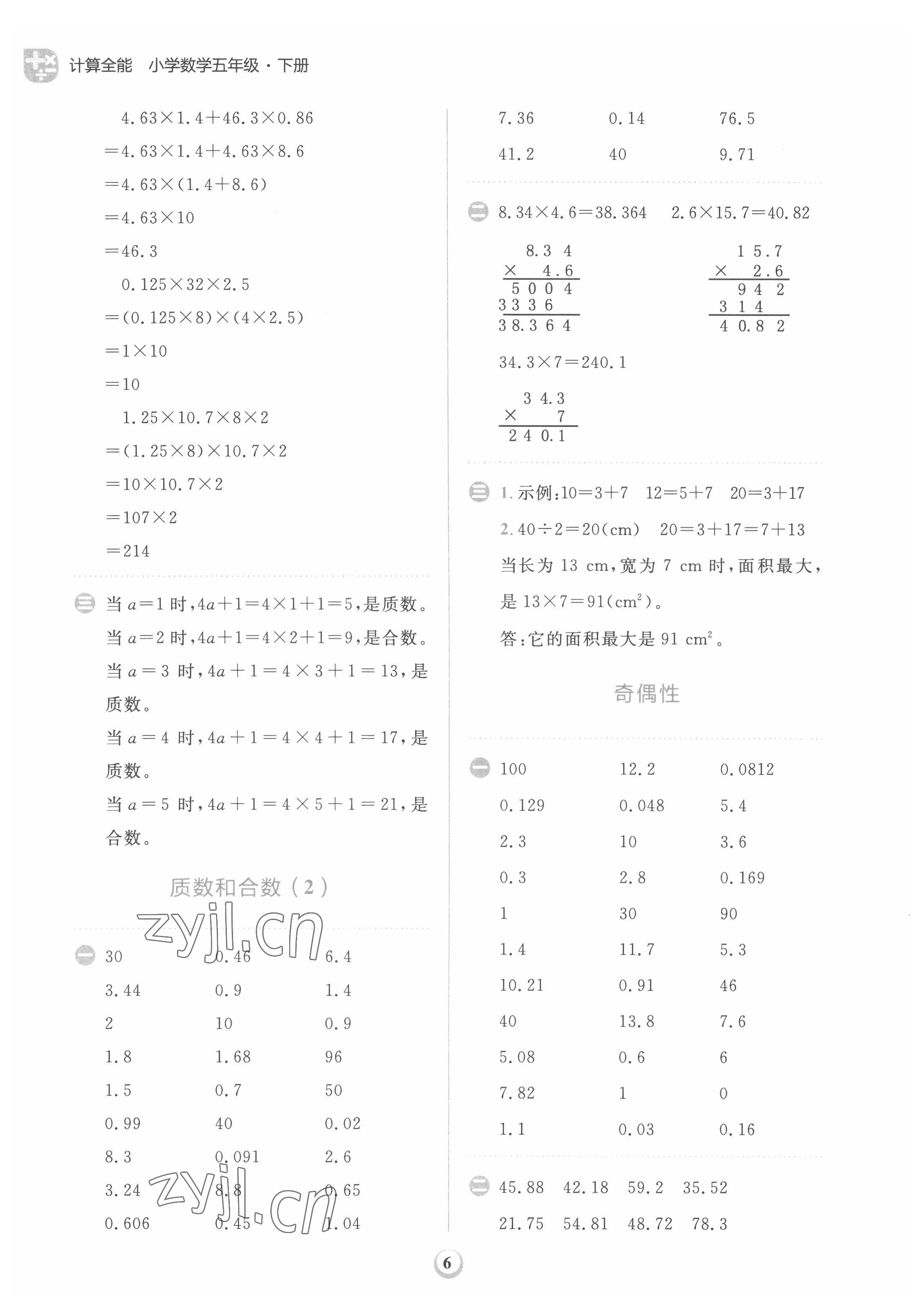 2022年計(jì)算全能天天練五年級(jí)數(shù)學(xué)下冊(cè)人教版 第6頁(yè)