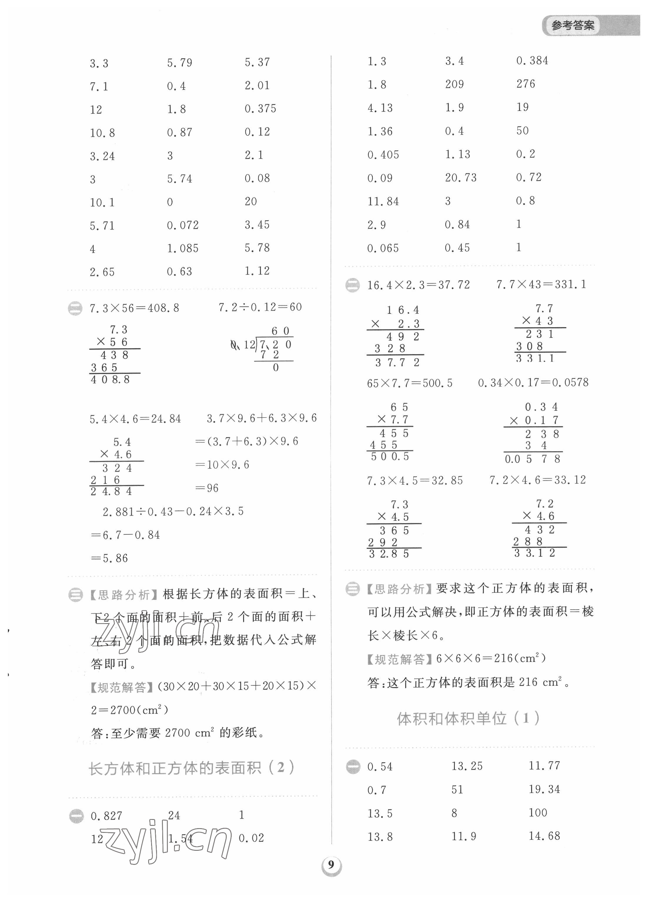 2022年計(jì)算全能天天練五年級(jí)數(shù)學(xué)下冊人教版 第9頁