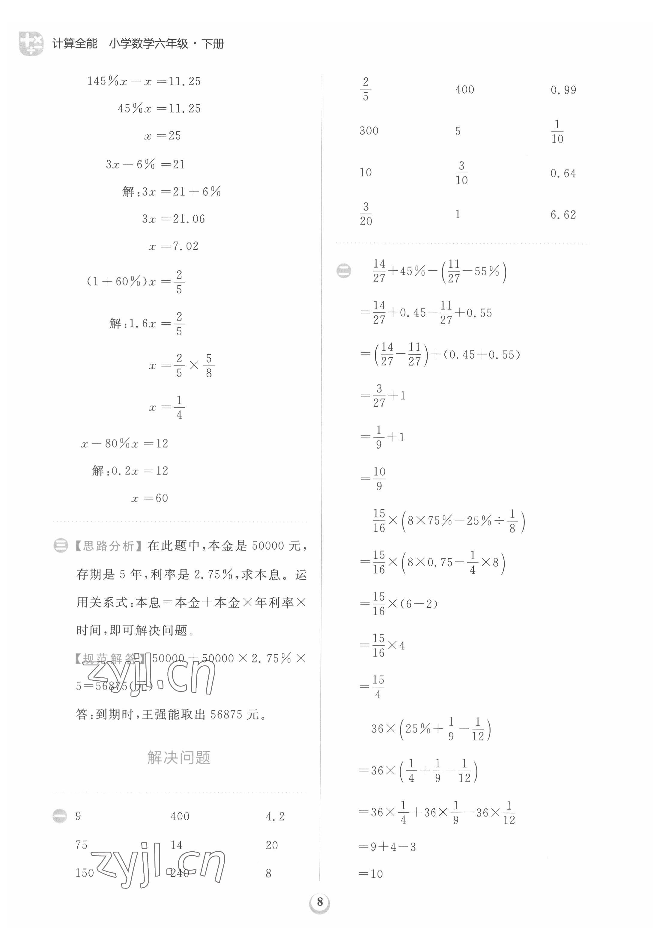 2022年計(jì)算全能天天練六年級(jí)數(shù)學(xué)下冊(cè)人教版 第8頁(yè)