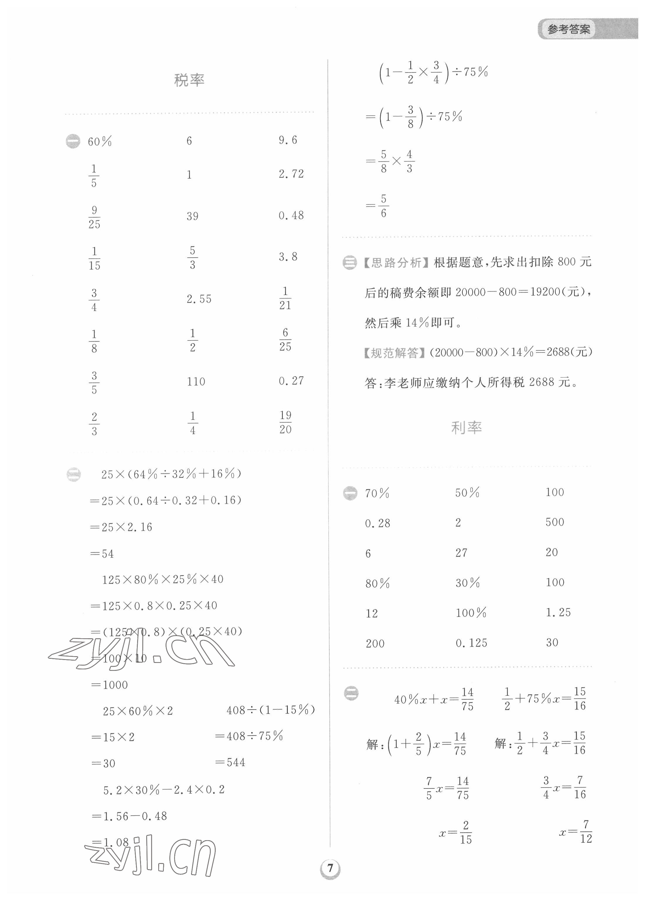 2022年計(jì)算全能天天練六年級數(shù)學(xué)下冊人教版 第7頁